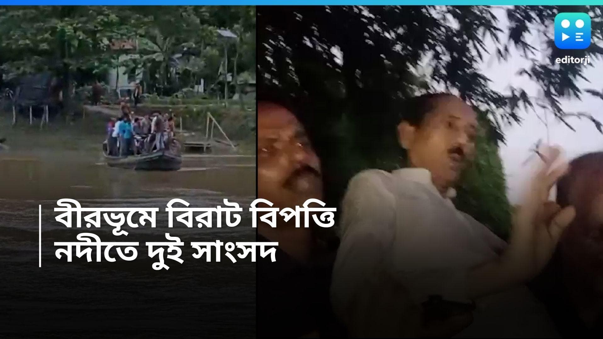 Birbhum News : বীরভূমে বন্যা দেখতে গিয়ে নদীতে দুই সাংসদ, উদ্ধার করা হল এক বিধায়ককে