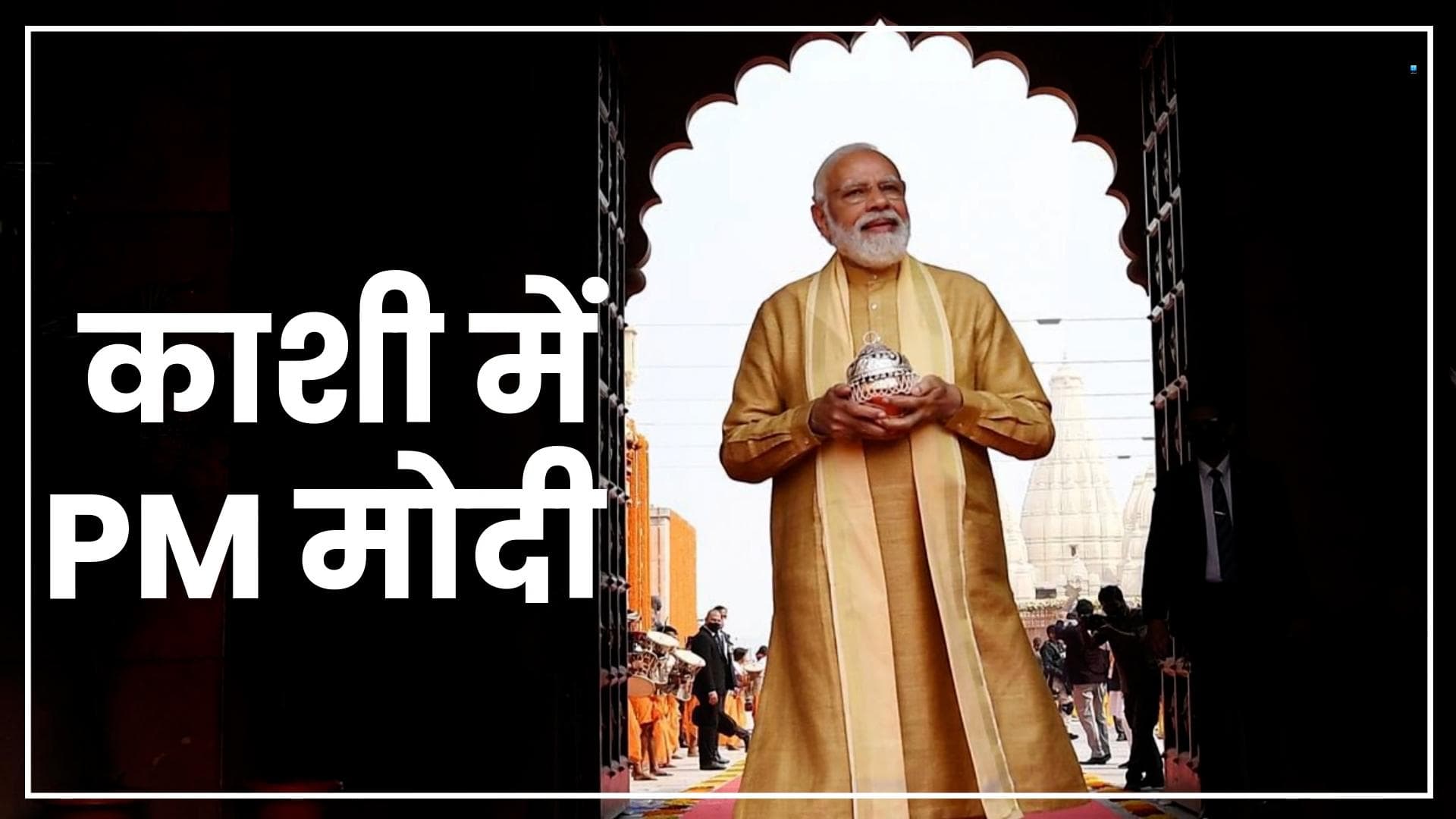 Kashi Vishwanath Corridor: प्रधानमंत्री नरेंद्र मोदी का काशी दौरा, स्वागत में उमड़े लोग, देखें तस्वीरें 