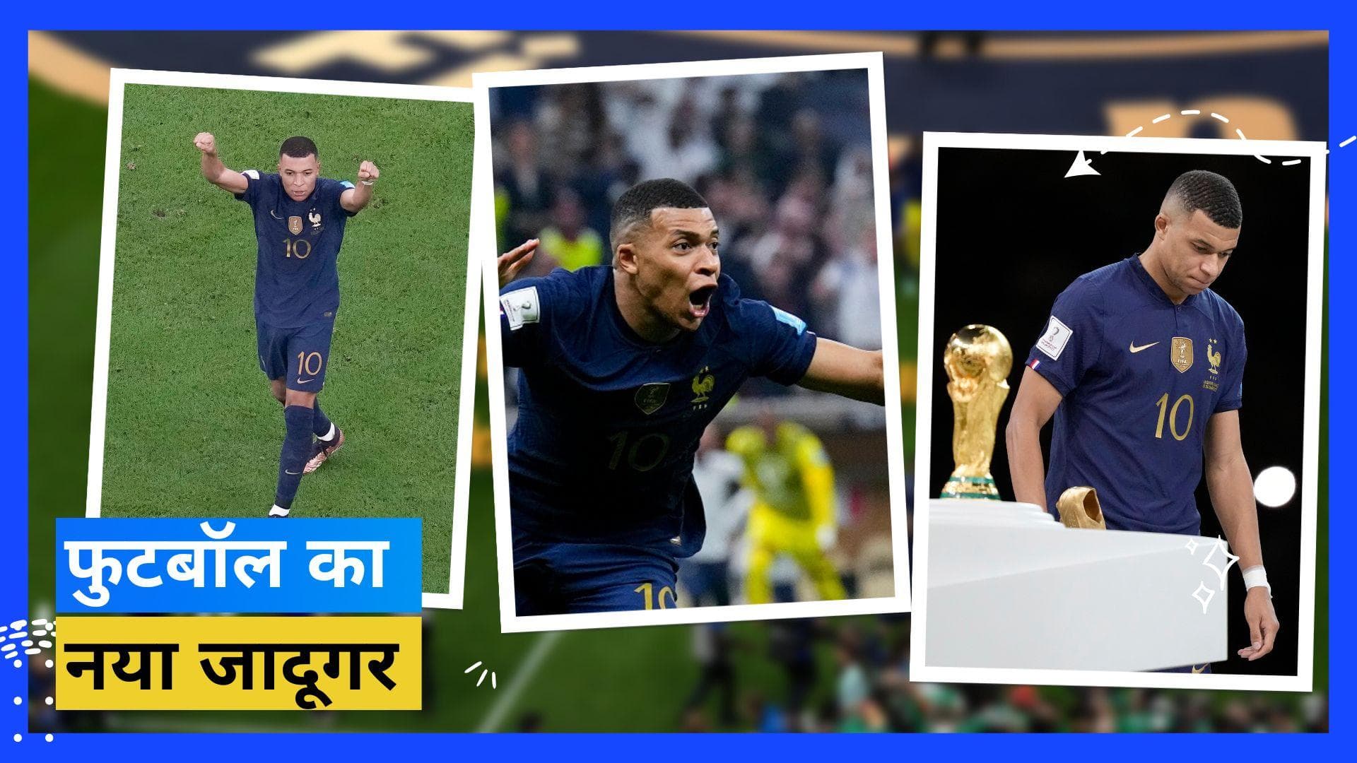 अर्जेंटीना का हुआ वर्ल्ड कप, पर दिल जीत ले गए एमबाप्पे, फ्रांस के स्टार फुटबॉलर का दीवाना हुआ फुटबॉल जगत