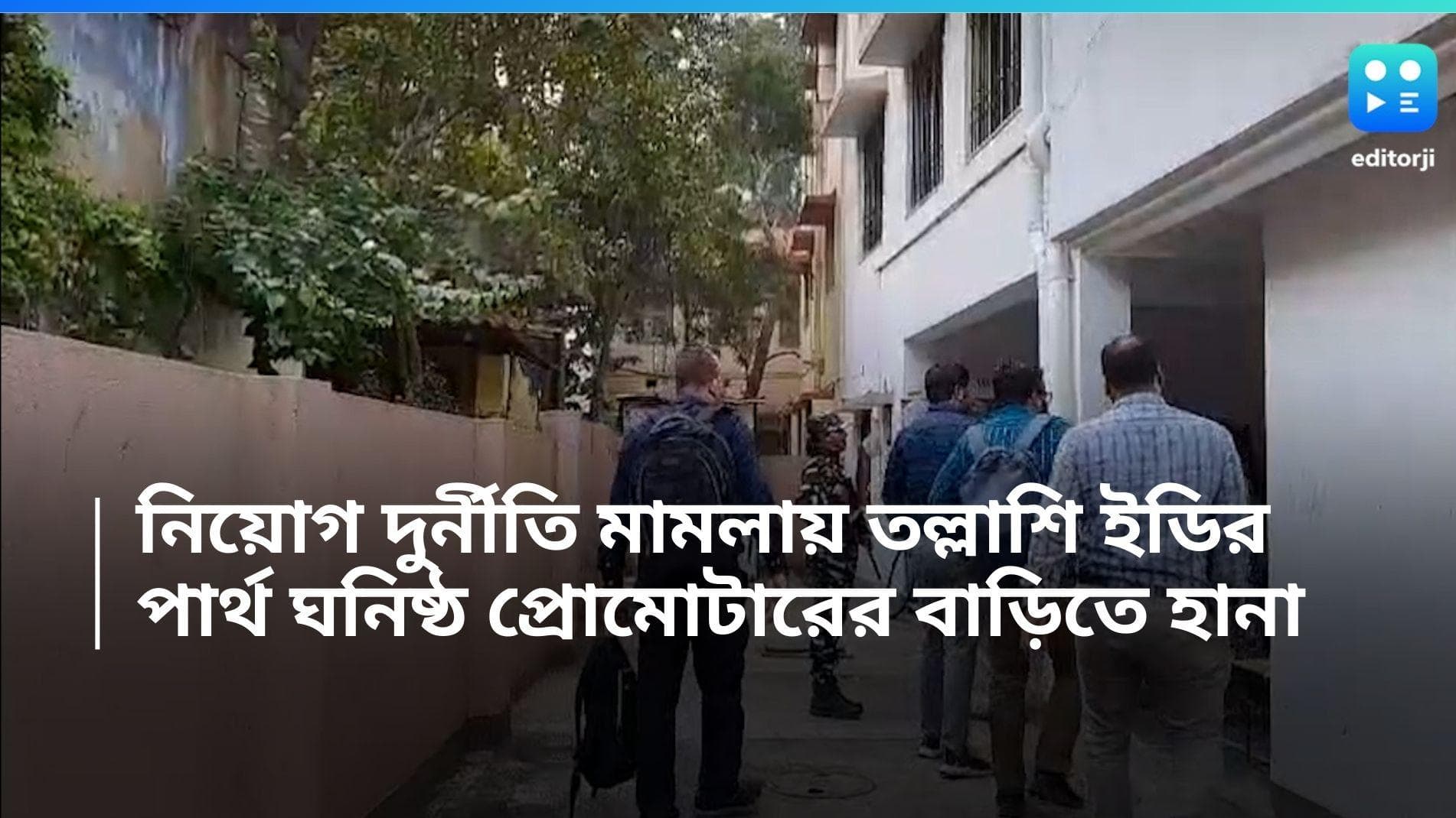 Ed Raid in Kolkata: প্রাথমিক নিয়োগ দুর্নীতির তদন্ত, কলকাতায় পার্থ ঘনিষ্ঠ প্রমোটারের বাড়ি হানা ইডির 