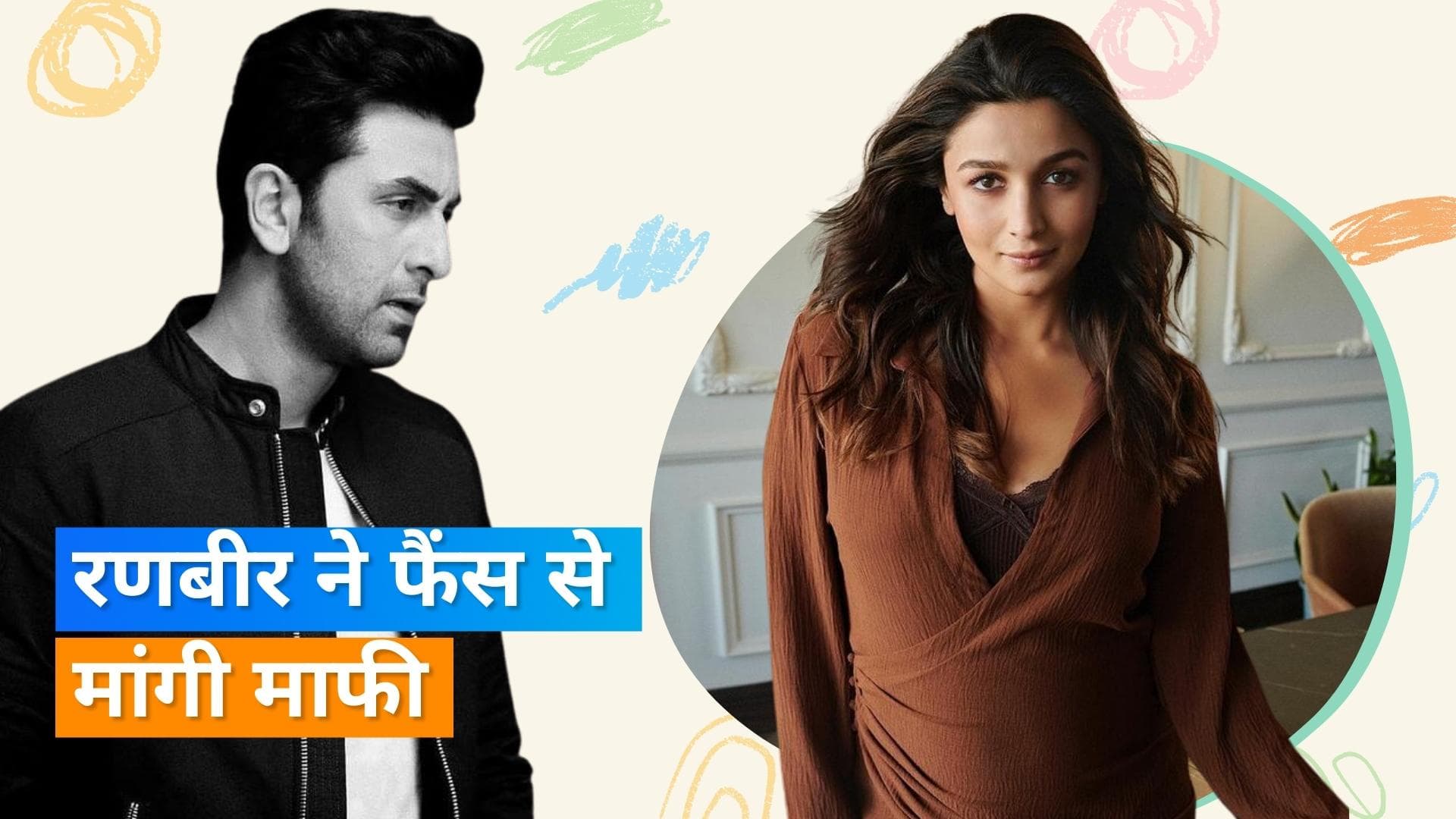 Ranbir Kapoor ने मांगी माफी, Alia Bhatt के मोटापे का मजाक उड़ाने पर हुए थे ट्रोल