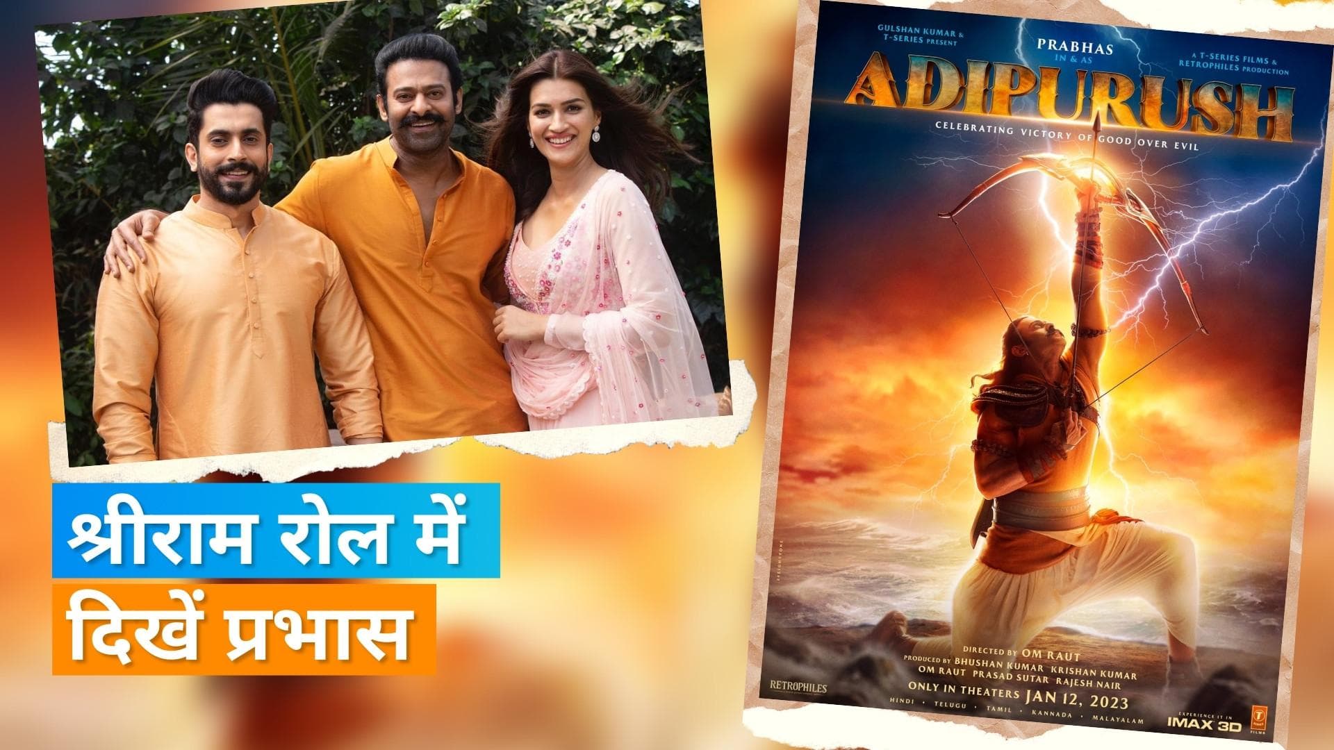 Adipurush Poster : 'Adipurush' का पोस्टर आया सामने, श्रीराम के अवतार में तीर चलाते दिखे  Prabhas 