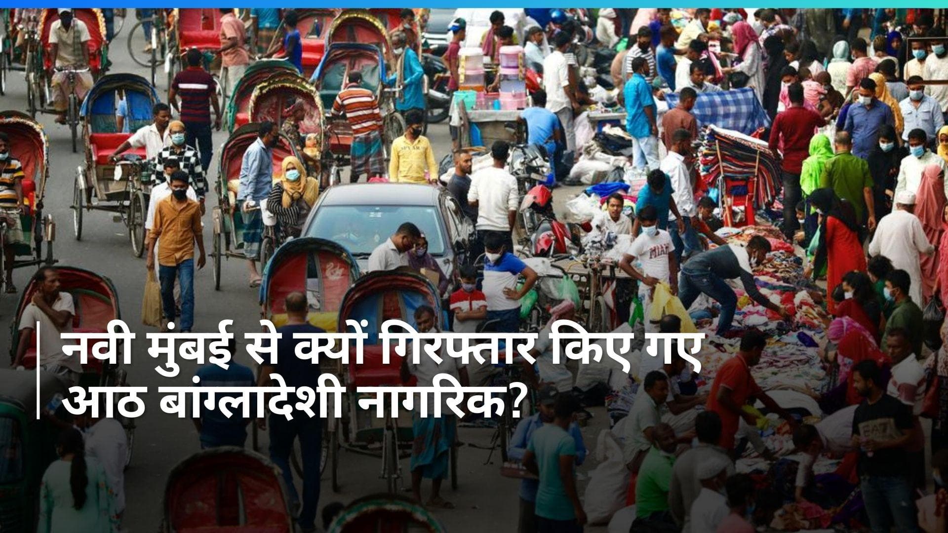 8 Bangladeshis held: नवी मुंबई में आठ बांग्लादेशी नागरिक गिरफ्तार, अवैध रूप से रहने का आरोप