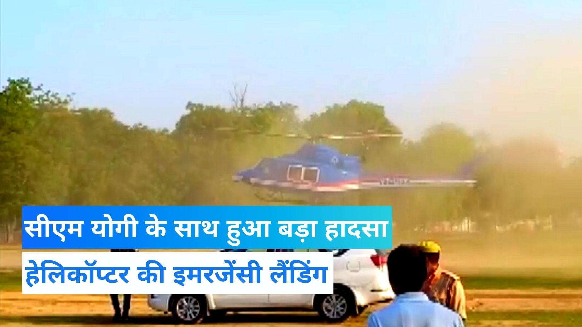 UP News: CM योगी के साथ हुआ बड़ा हादसा, वाराणसी में हेलिकॉप्टर की हुई इमरजेंसी लैंडिंग