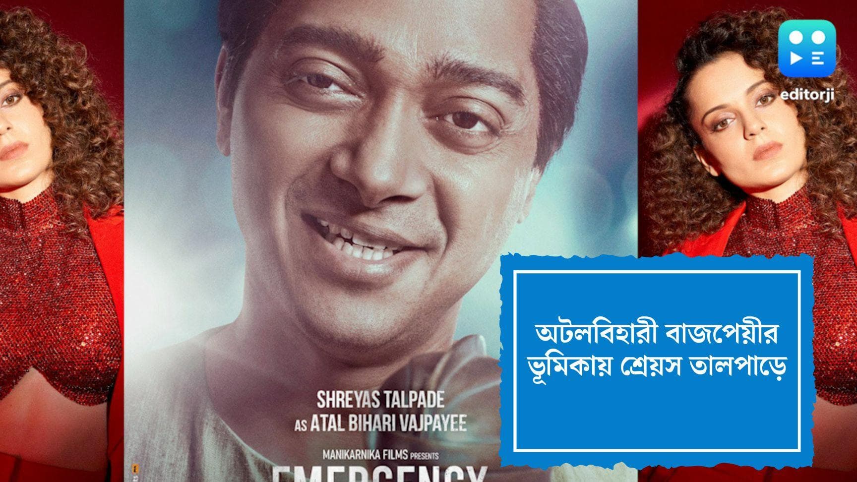 Emergency: 'অটলবিহারী বাজপেয়ী'র ভূমিকায় শ্রেয়স তালপাড়ে, সোশ্যাল মিডিয়ায় নিজের লুক পোস্ট করলেন অভিনেতা