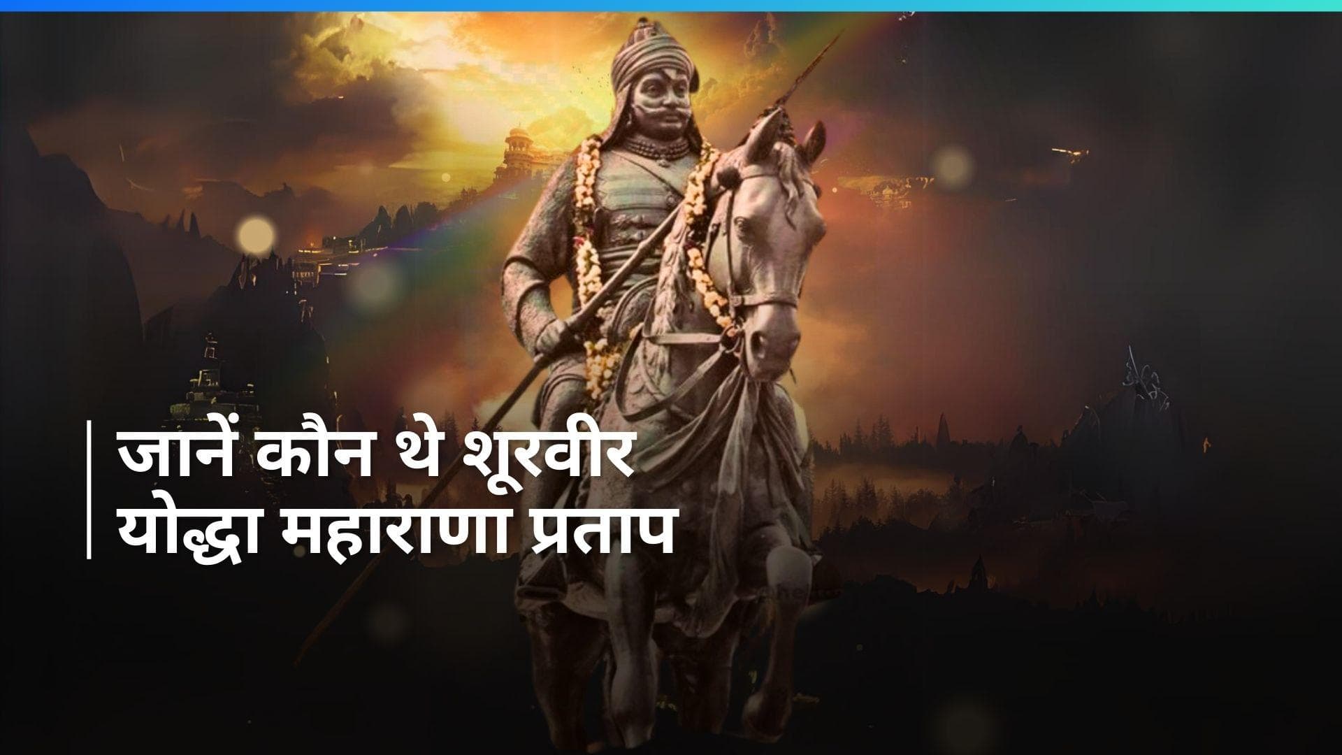 Maharana Pratap Jayanti 2024: इस मुगल शासक को हराकर महाराणा प्रताप ने मनवाया था अपनी ताकत का लोहा