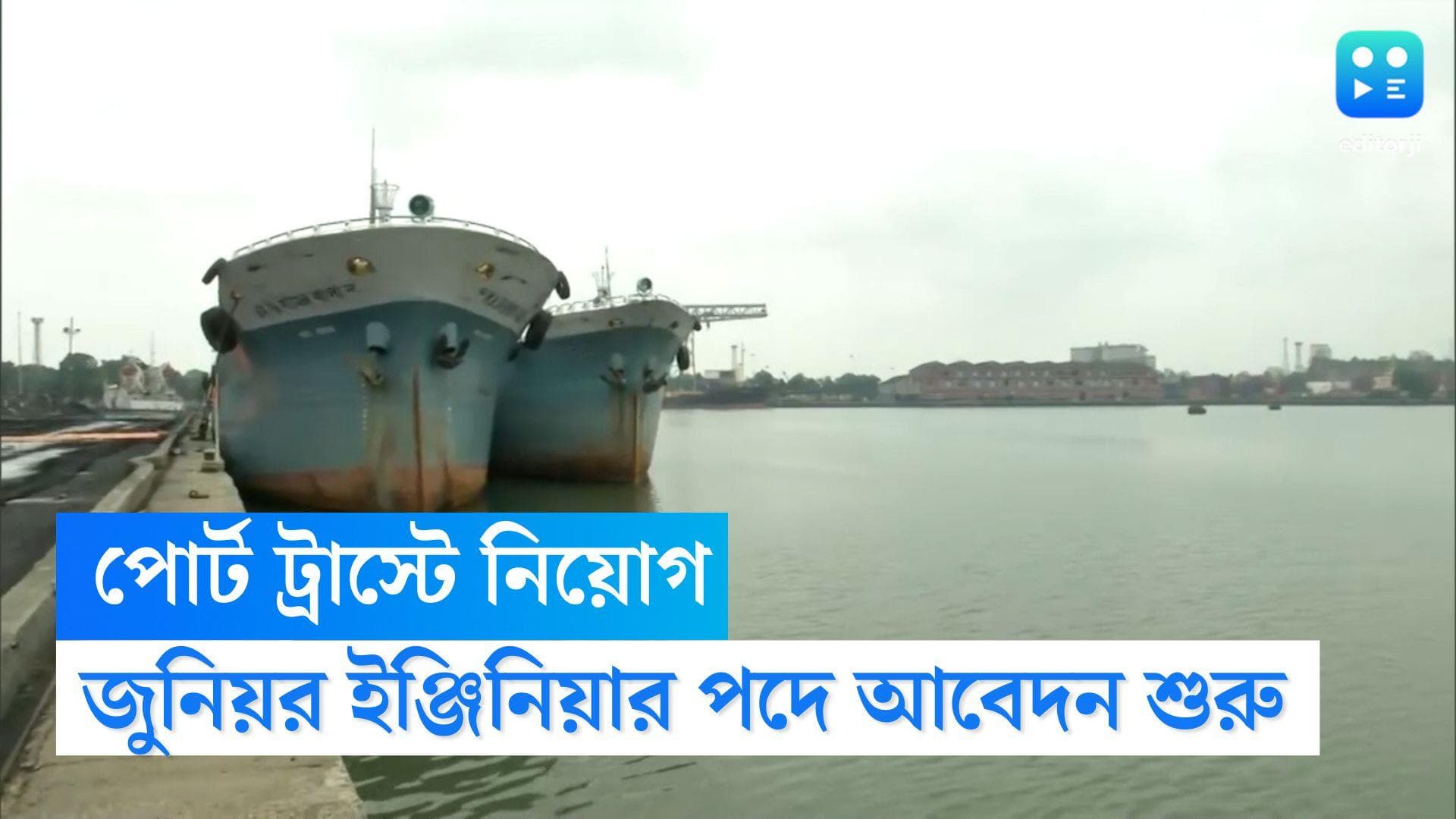 Port Trust Recruitment 2022: পোর্ট ট্রাস্ট বন্দরে একাধিক কর্মী নিয়োগ, বেতন প্রায় ২৮ হাজার টাকা