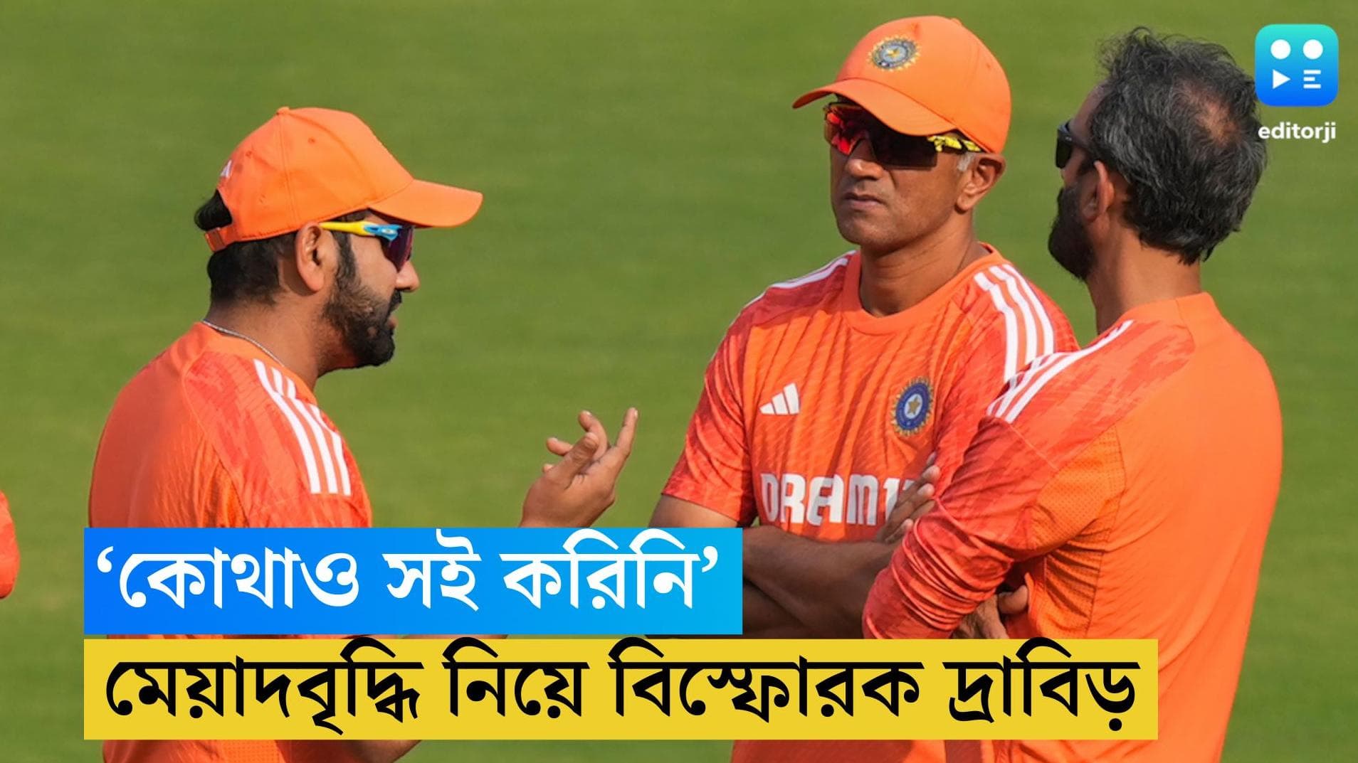 Rahul Dravid: 'কোথাও সই করিনি, কাগজপত্র হাতে এলে দেখা যাবে', মেয়াদবৃদ্ধি নিয়ে উল্টো সুর দ্রাবিড়ের