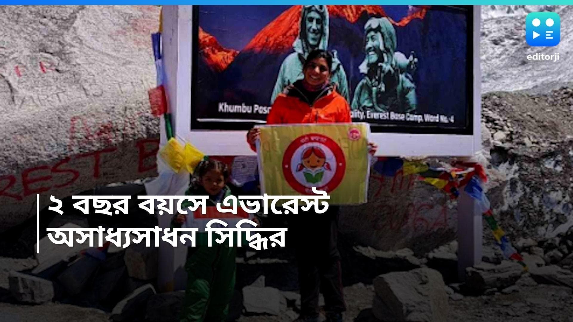Siddhi Mishra : মাত্র দু'বছর বয়সেই এভারেস্ট অভিযান খুদের, মায়ের হাত ধরেই অসাধ্য সাধন  সিদ্ধির