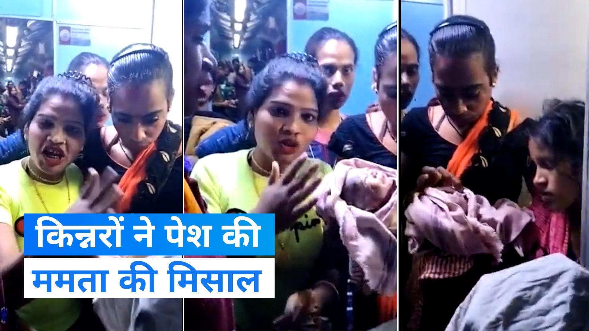 Bihar News: किन्नरों ने पेश की ममता की मिसाल, लेबर पेन से छटपटा रही महिला की चलती ट्रेन में कराई डिलीवरी