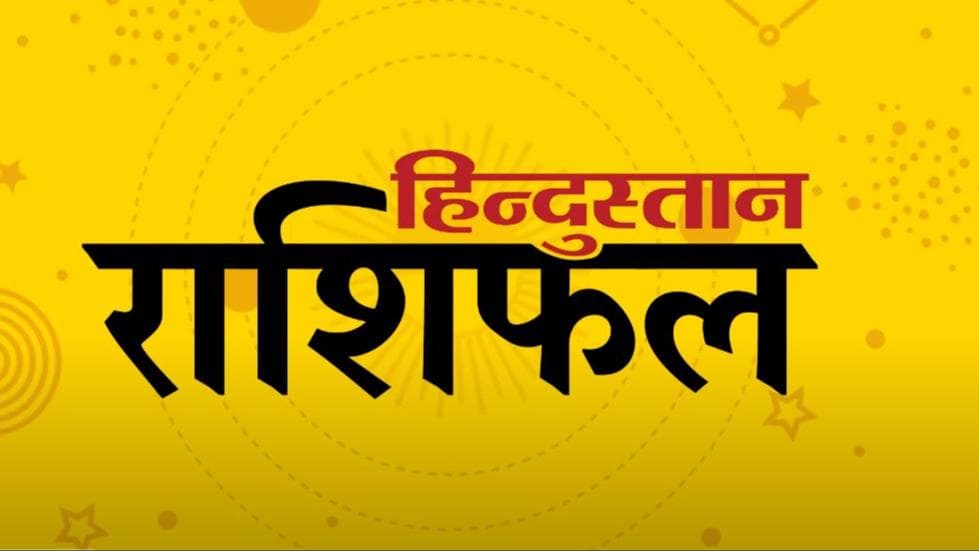 Today's Horoscope: 13 फरवरी 2024 को जानिए अपनी राशि का हाल, कैसा रहेगा आपका दिन