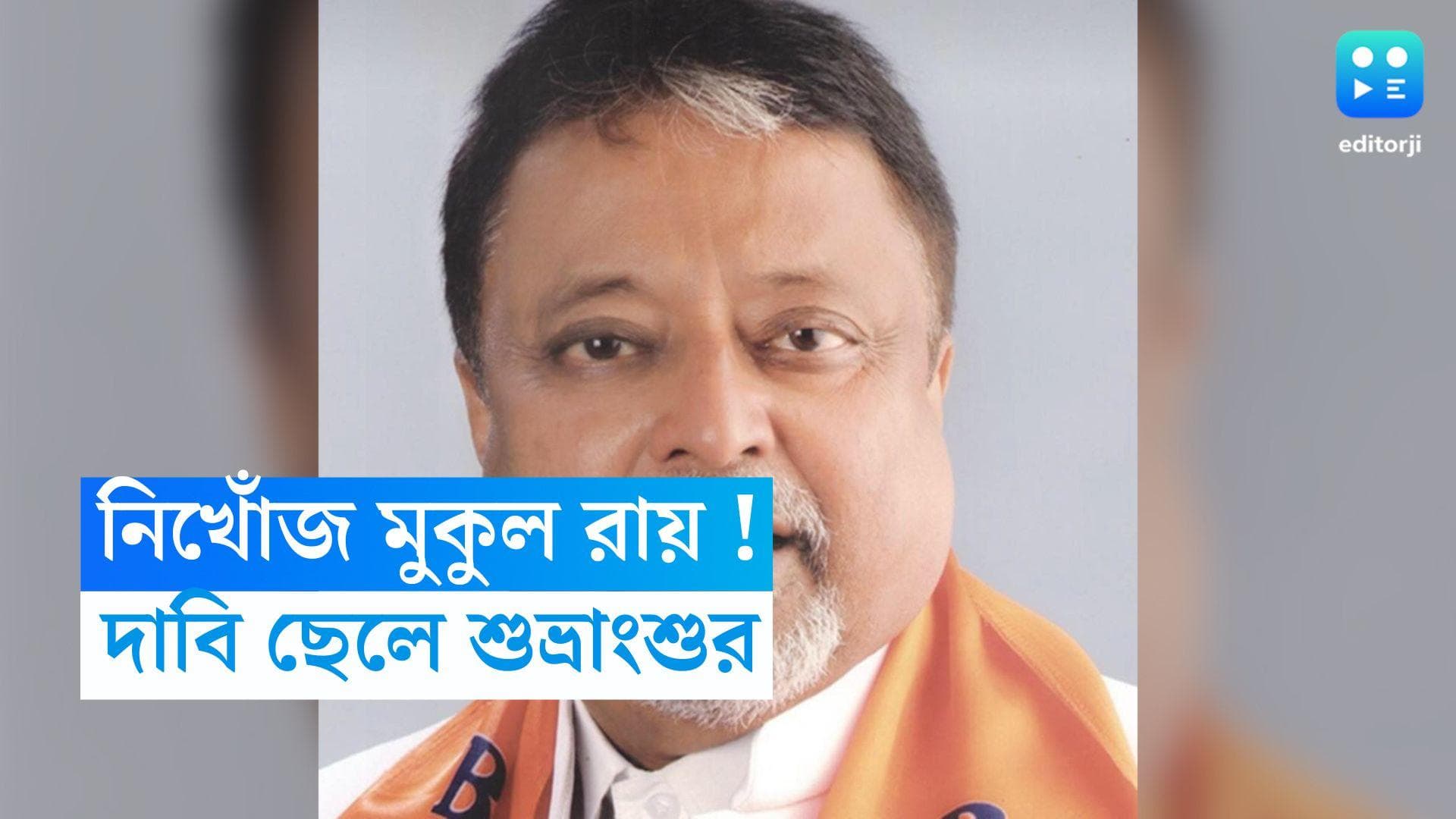 Mukul Roy : নিখোঁজ মুকুল রায় ! দাবি, শুভ্রাংশুর, অভিযোগ দায়ের করলেন থানায়