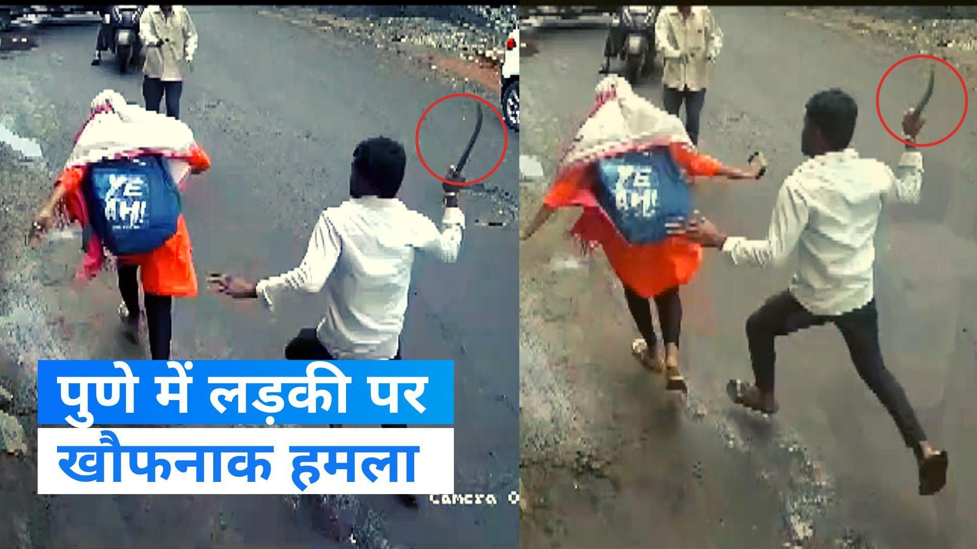 Pune Crime: पुणे में दिनदहाड़े लड़की पर जानलेवा हमला , देखिए- किसने बचाई जान? 