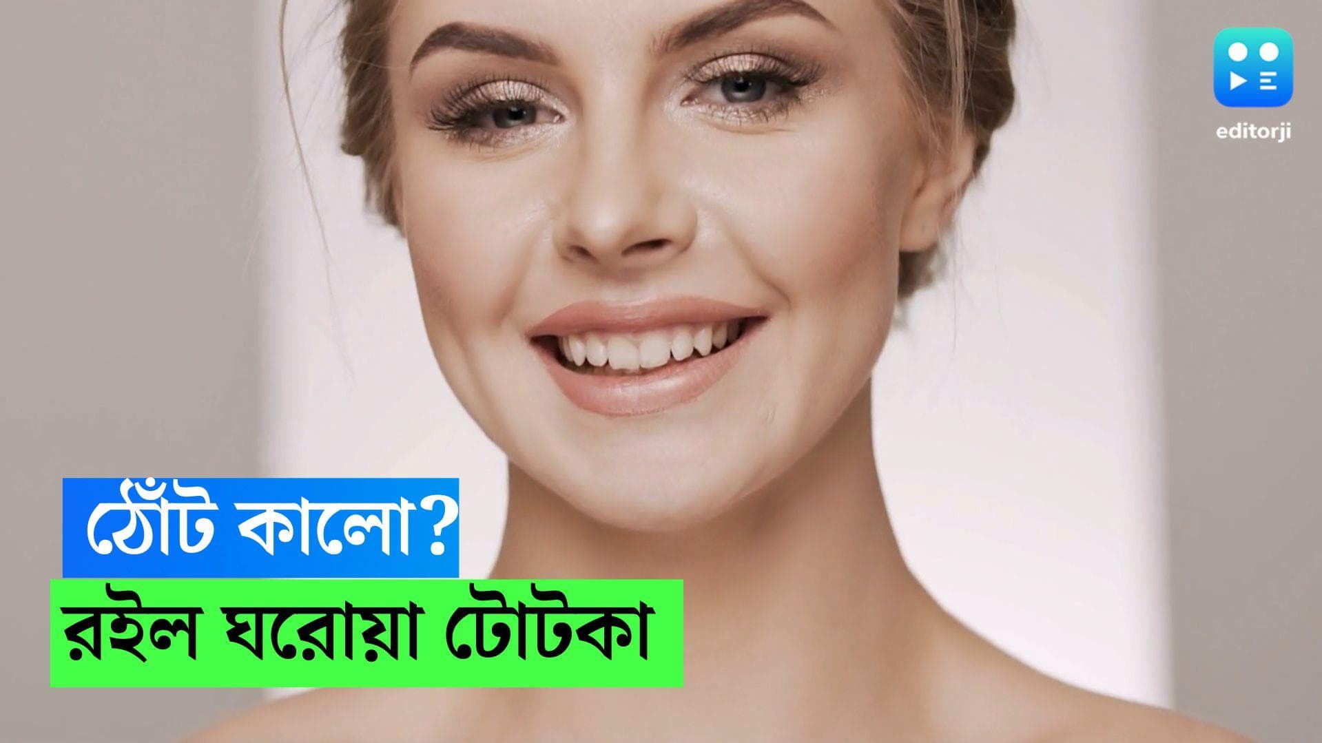 Lip Care: লিপস্টিক ছাড়াই পান সুন্দর গোলাপী ঠোঁট, রইল ঘরোয়া টোটকা