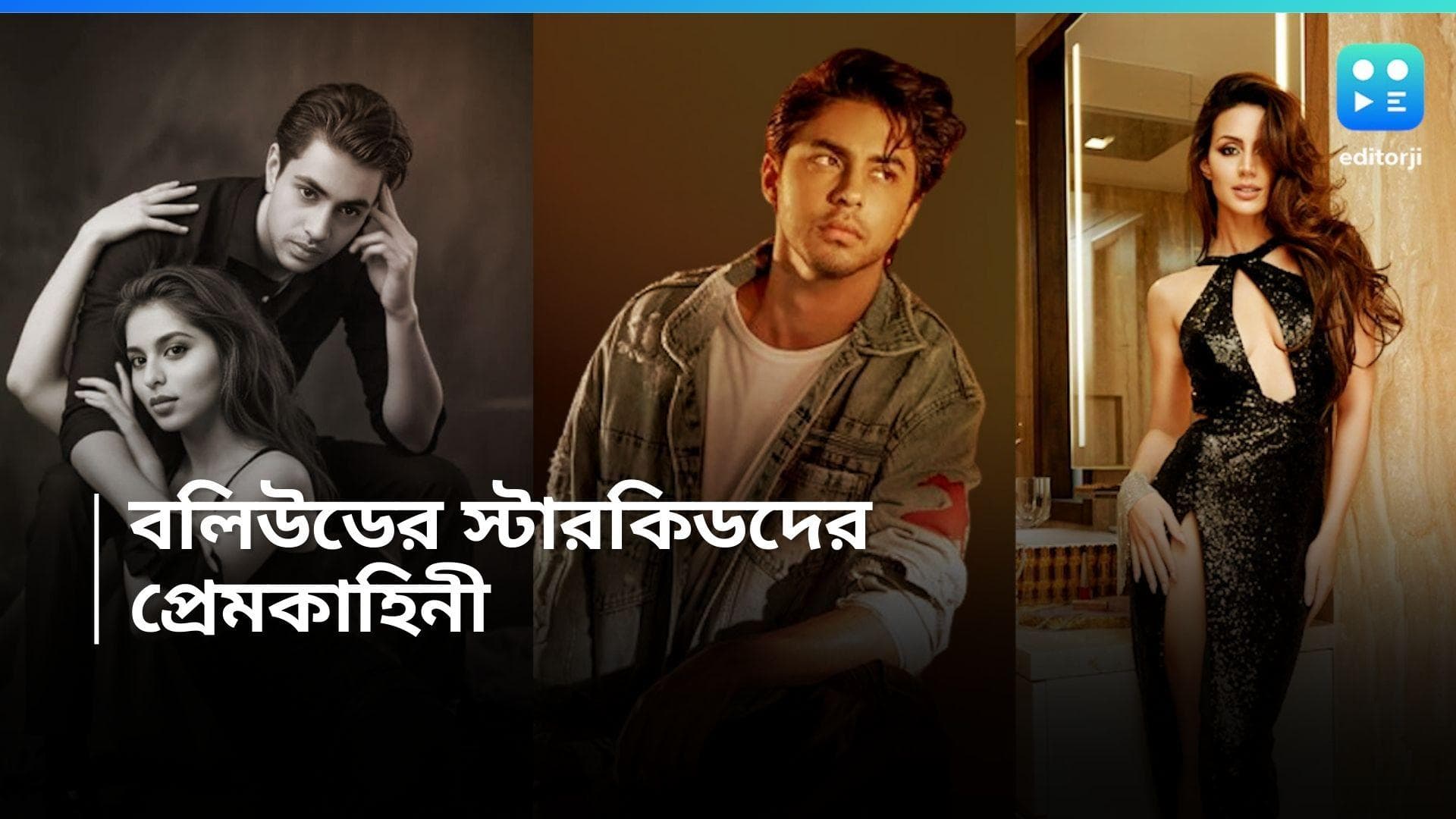 Bollywood Star Kids Affairs : আরিয়ান, সুহানা থেকে জাহ্নবী... বলিউডের স্টারকিডদের প্রেমকাহিনী 