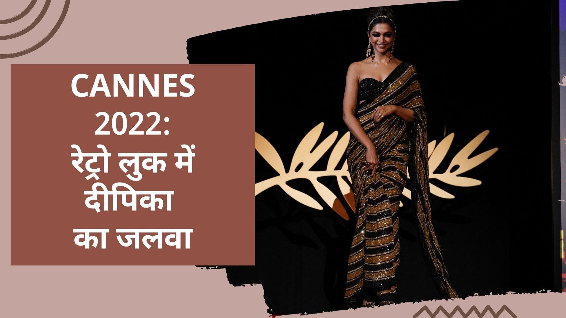 Deepika at Cannes: कान्स के रेड कार्पेट पर दिखा दीपिका का रेट्रो लुक, ब्लैक सिक्विन साड़ी में लगीं डीवा