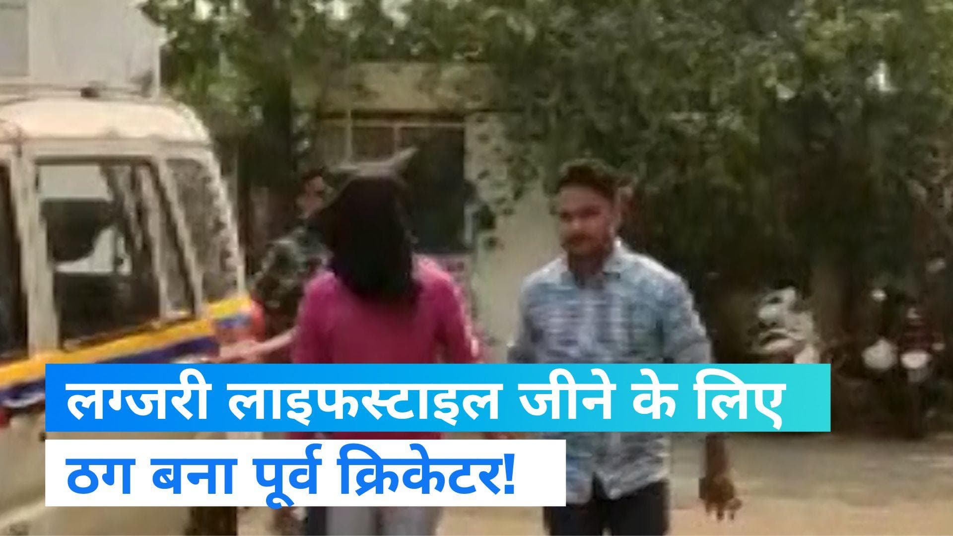 Crime News: लग्जरी लाइफस्टाइल जीने के लिए ठग बना पूर्व क्रिकेटर, पुलिस ने दबोचा  