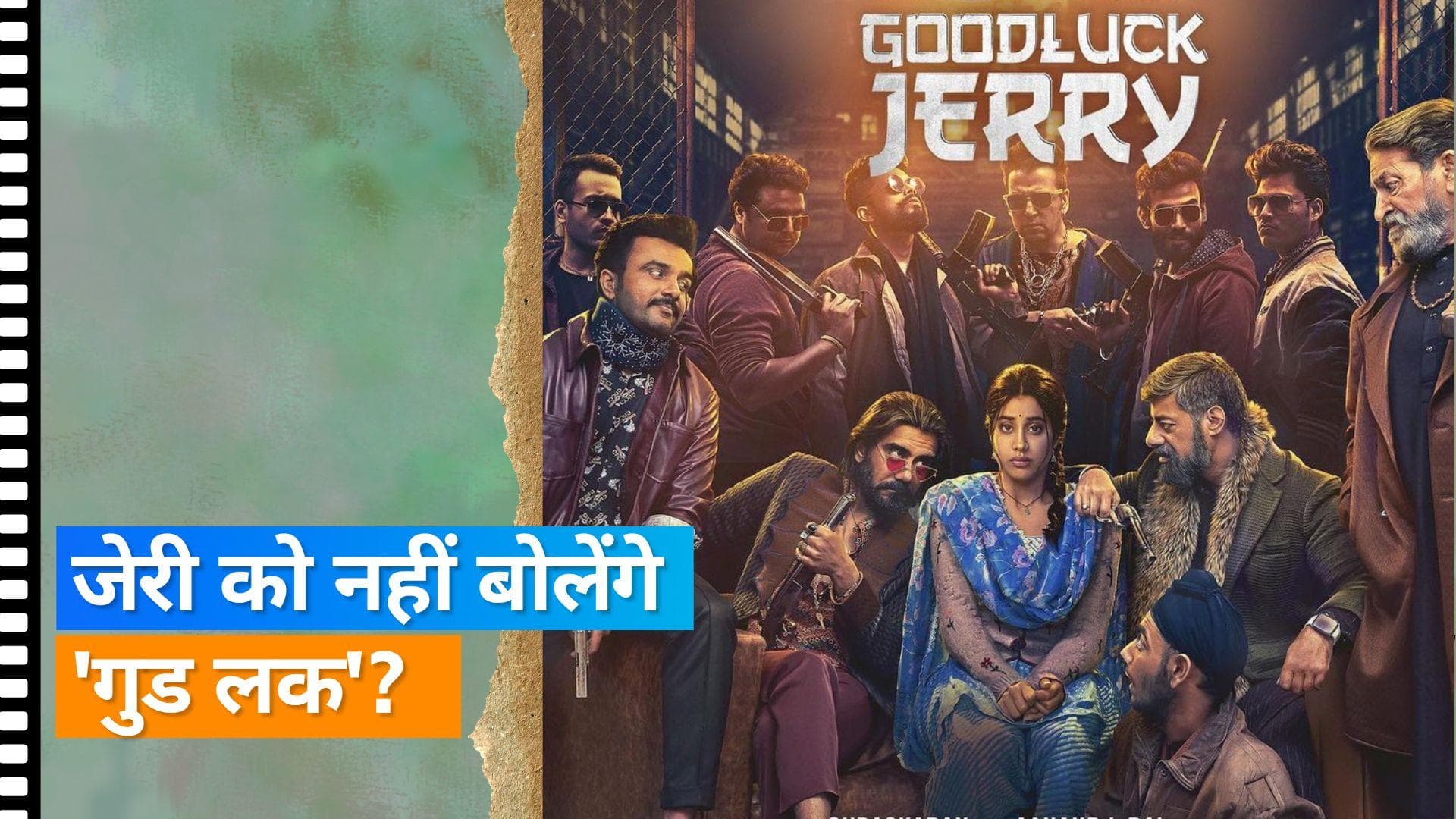 Good Luck Jerry Trailer OUT: मासूम शक्ल के पीछे दिखा जाह्नवी कपूर का डेरिंग स्टाइल, दिखी कॉमेडी विद थ्रिल