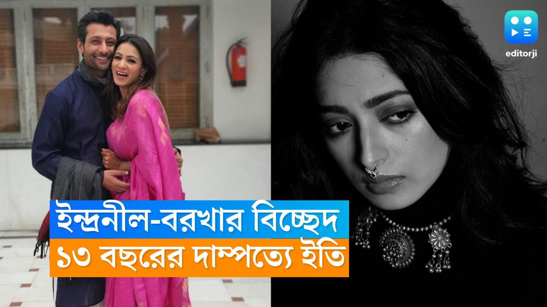 Indranil-Barkha Divorce: ঈশার জন্যই কি আলাদা হওয়া? ইন্দ্রনীলকে বিবাহবিচ্ছেদের চিঠি পাঠালেন বরখা 