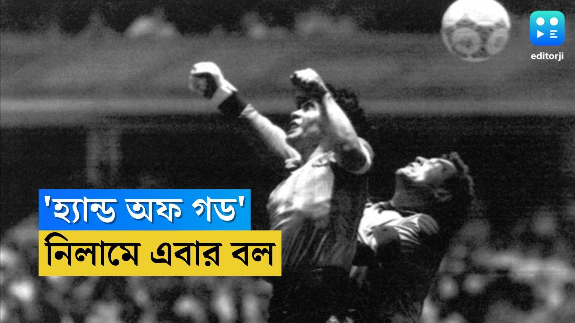 Hand of god ball: এবার নিলামে 'হ্যান্ড অব গড'-এর বল, ভারতীয় মুদ্রায় দাম উঠতে পারে প্রায় ২৮ কোটি টাকা