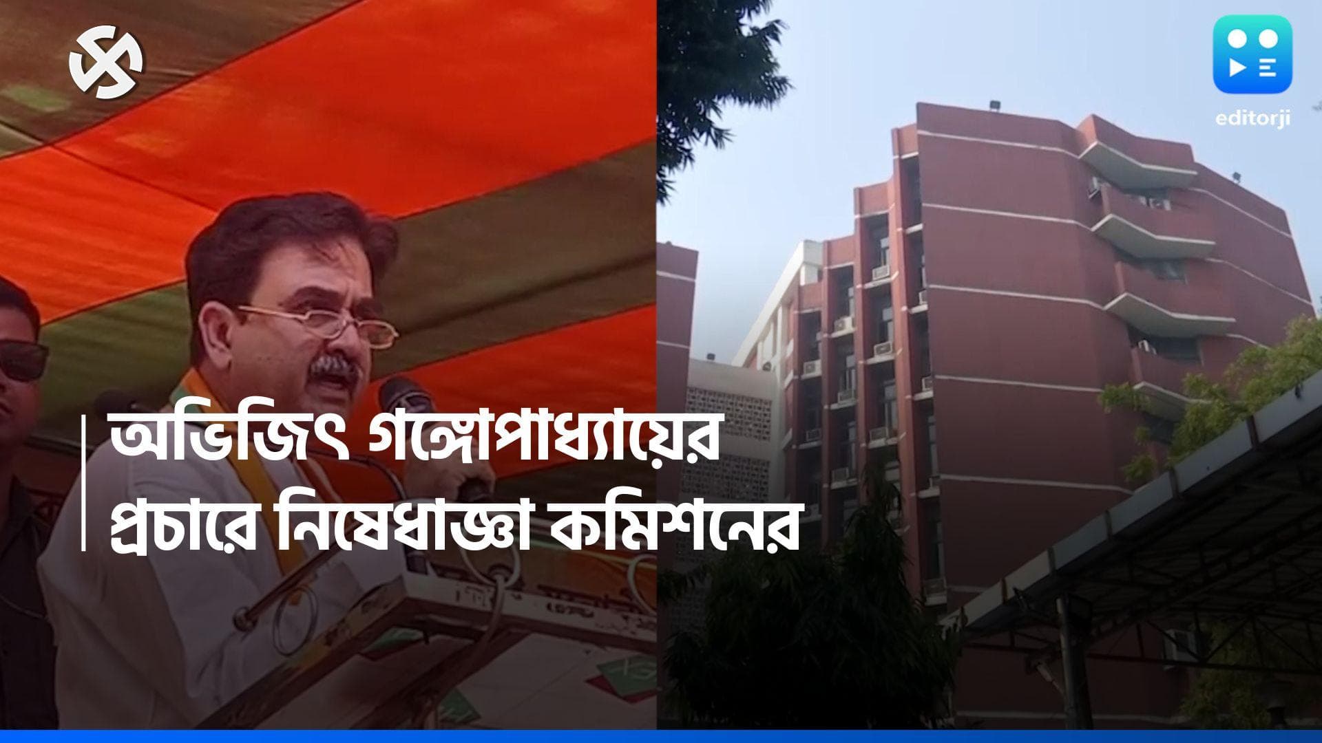 Loksabha Election 2024: কুকথার অভিযোগ, অভিজিৎ গঙ্গোপাধ্যায়ের প্রচারে ২৪ ঘণ্টা নিষেধাজ্ঞা কমিশনের