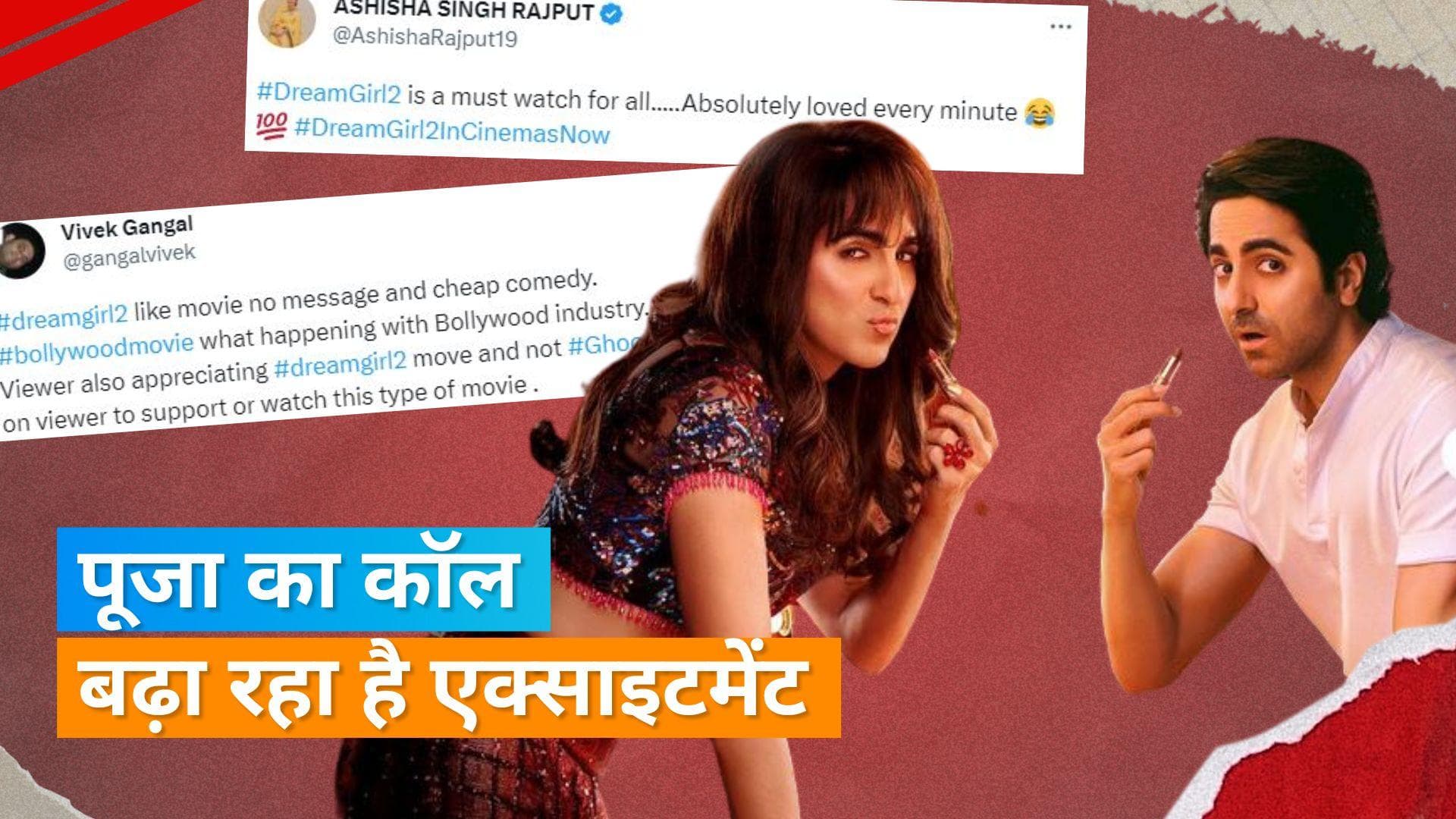 'Dream Girl 2' Twitter Review: दर्शकों के मन को भा गईं पूजा, फिल्म में हर पल बज रही फोन की घंटी