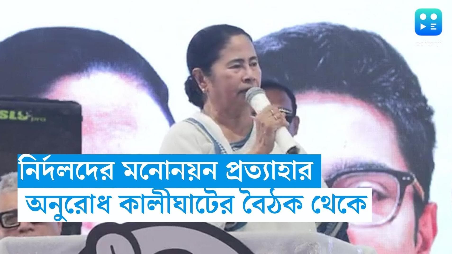Mamata Banerjee : নির্দলদের প্রতি কড়া মনোভাব, প্রতিরোধের পাল্টা প্রতিবাদ, পঞ্চায়েতের আগে বার্তা মমতার