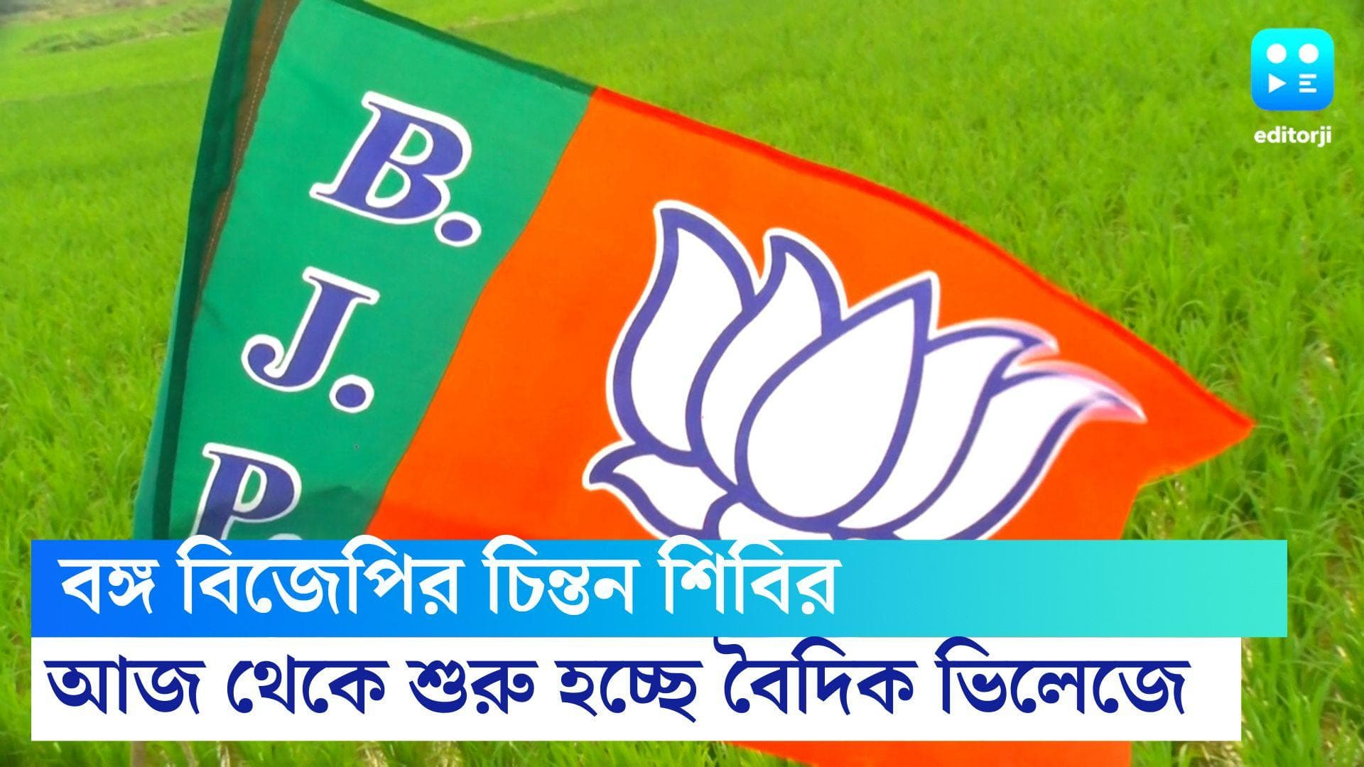 BJP : আজ থেকে বিলাসবহুল বৈদিক ভিলেজে শুরু হচ্ছে বঙ্গ বিজেপির চিন্তন শিবির