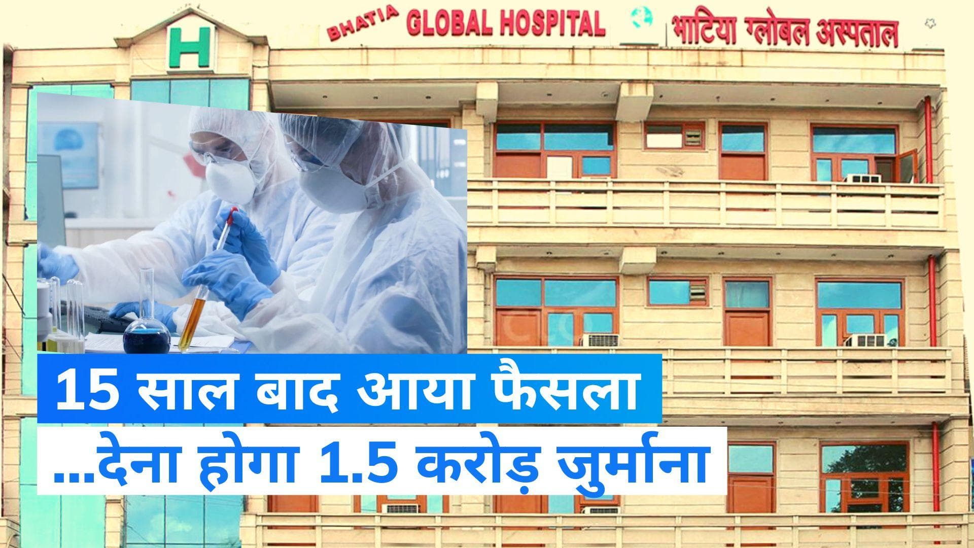 Sperm mix-up: दिल्ली के अस्पताल पर लगा 1.5 करोड़ का जुर्माना, IVF के दौरान स्पर्म मिक्स होने का मामला