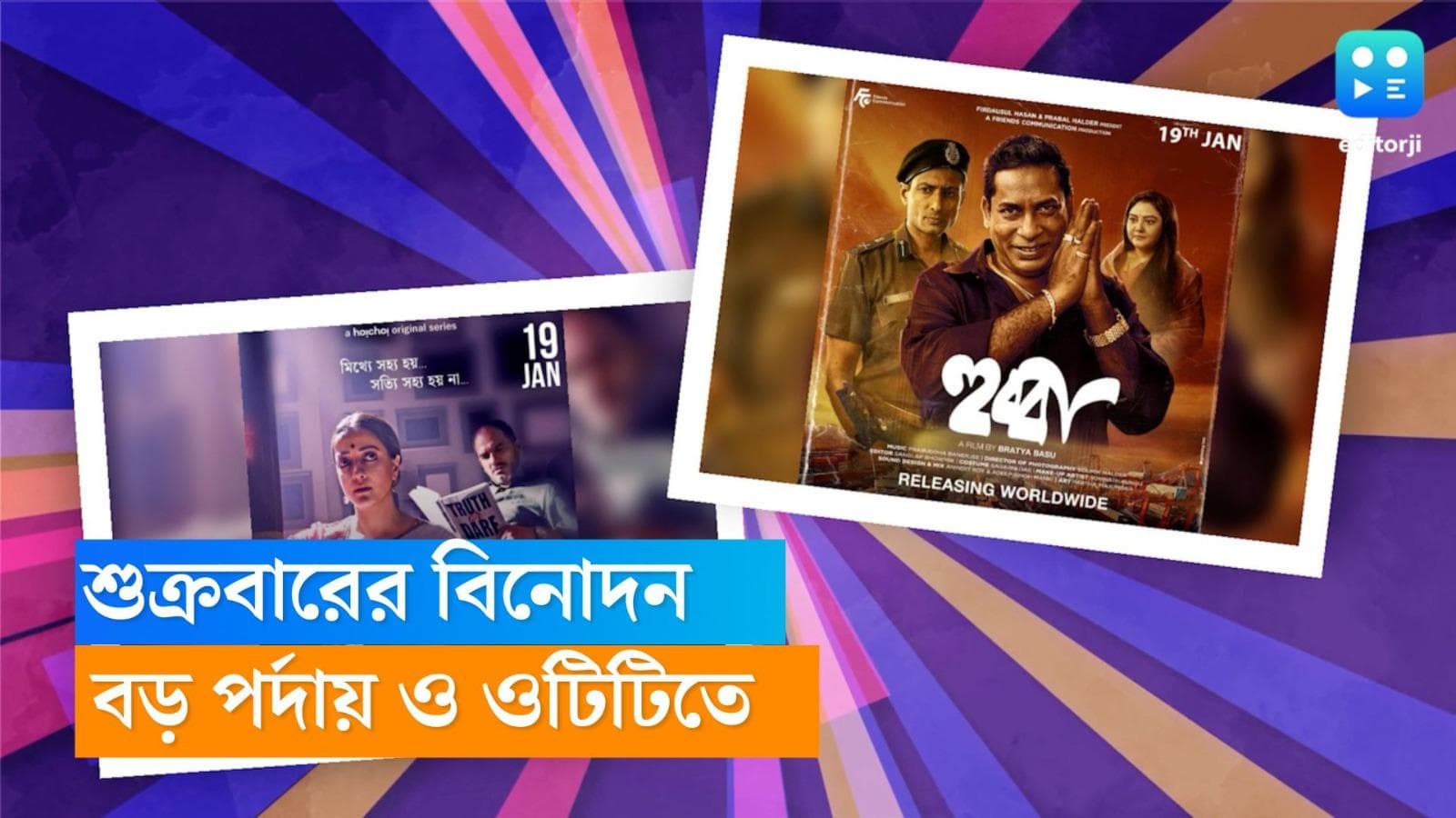 Friday Release: জমজমাট শুক্রবার! 'হুব্বা' রিলিজ করছে বড় পর্দায়, হইচইতে আসছে 'কলঙ্ক'
