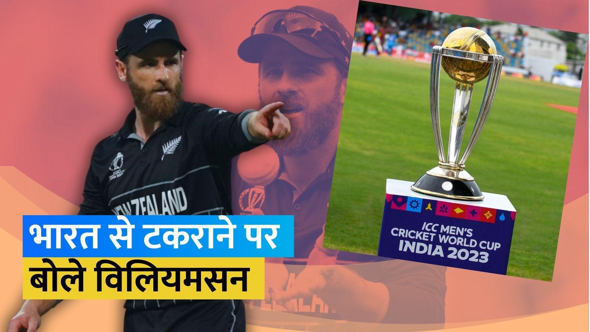 World Cup 2023: 'सेमीफाइनल में भारत से खेलना...', टीम इंडिया से टकराने को तैयार हैं Kane Williamson