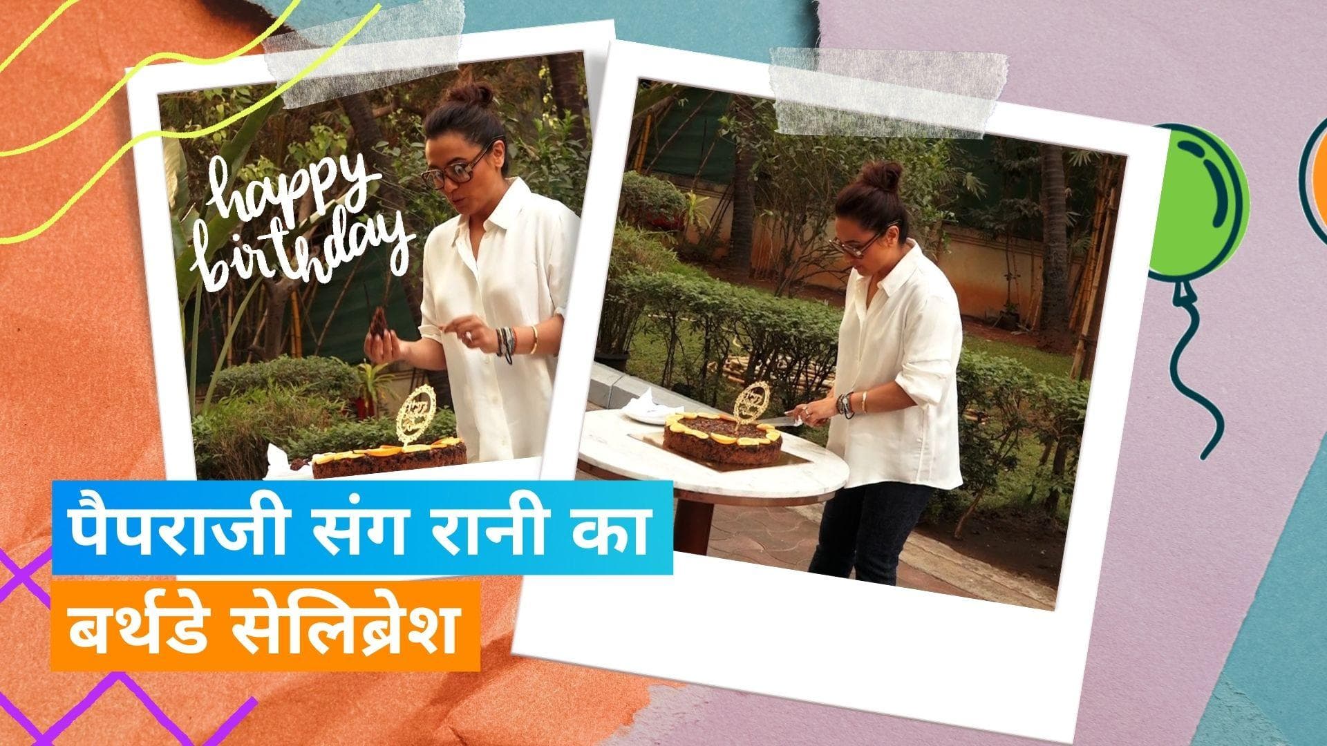 Rani Mukherjee Birthday: एक्ट्रेस ने केक काट कर पैपराजी संग मनाया बर्थडे, देखिए वीडियो 