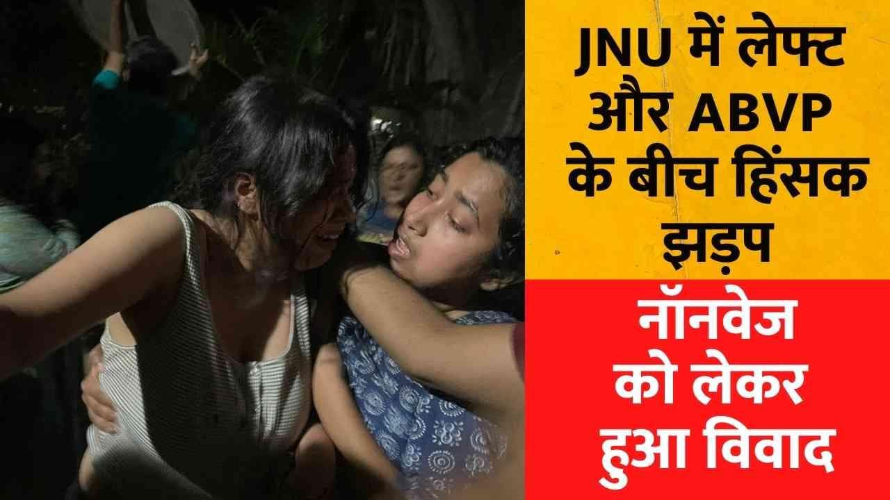 JNU में लेफ्ट और ABVP के बीच हिंसक भिड़ंत,  नॉनवेज खाने और रामनवमी पूजा को लेकर हुआ विवाद