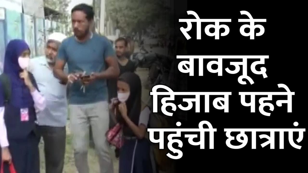 Karnataka: नहीं थमा विवाद, मांड्या के स्कूल में हिजाब पहने स्टूडेंट्स को नहीं मिली एंट्री