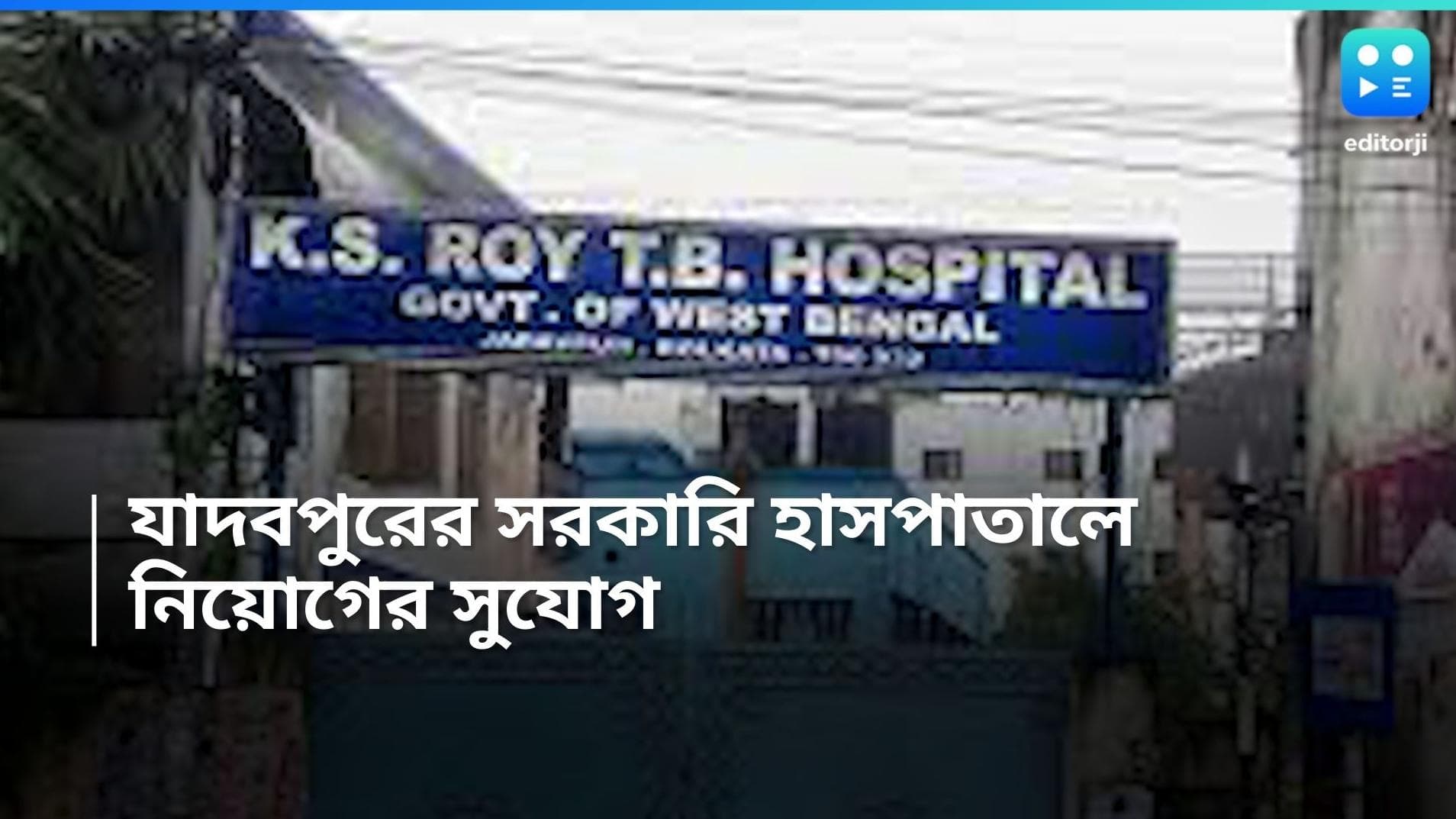 Facility Manager Job: যাদবপুরের সরকারি হাসপাতালে ফেসিলিটি ম্যানেজার নিয়োগ, তবে চাকরি চুক্তিভিত্তিক 