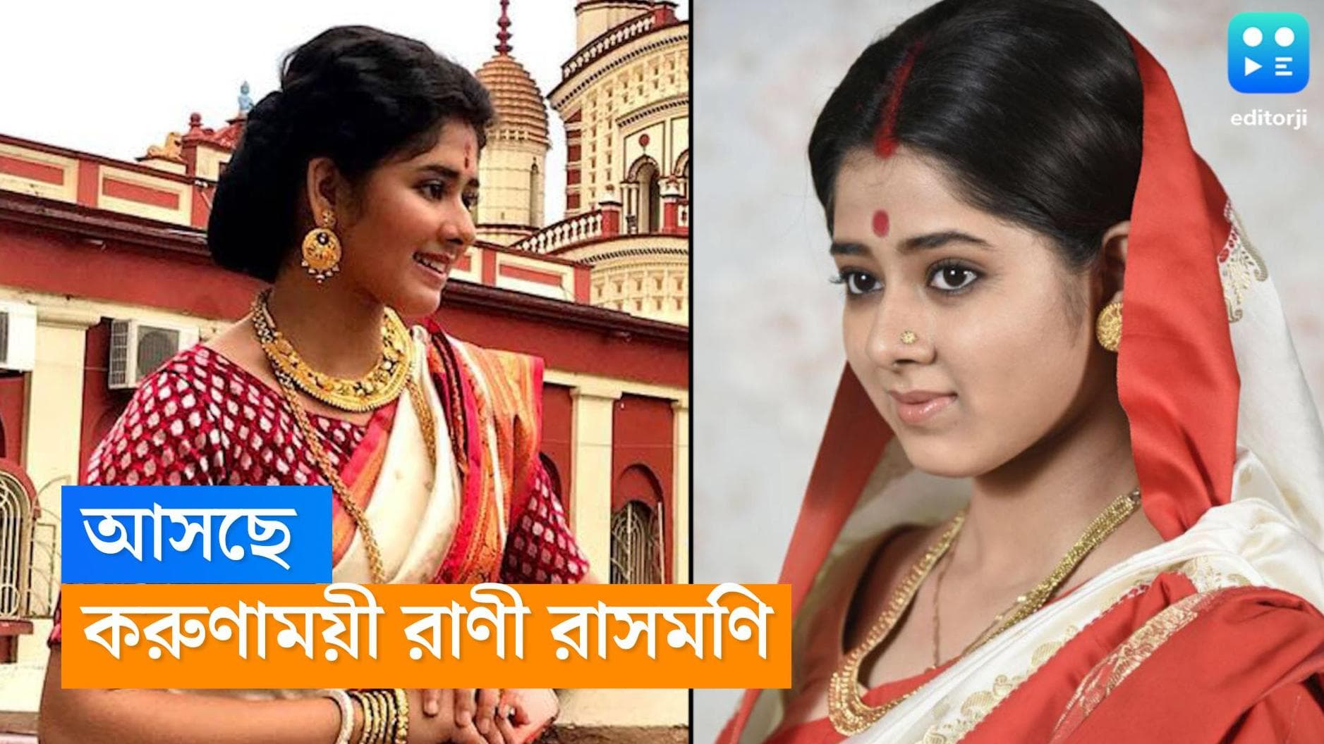 Karunamoyee Rani Rashmoni : রাণী রাসমণি রূপে দিতিপ্রিয়া ফিরছেন ! সামনে এল প্রোমো 