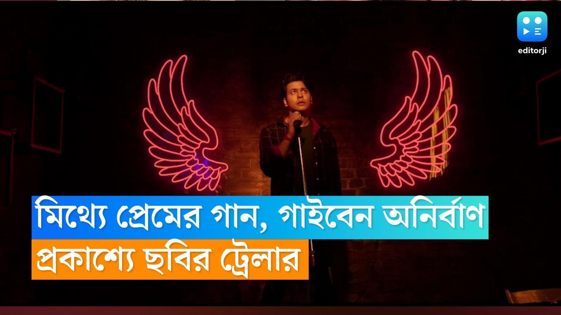 Mithye Premer Gaan : ভরা মঞ্চে ইশার জন্য 'মিথ্যে প্রেমের গান' গাইবেন অনির্বাণ ! রইল ভিডিও