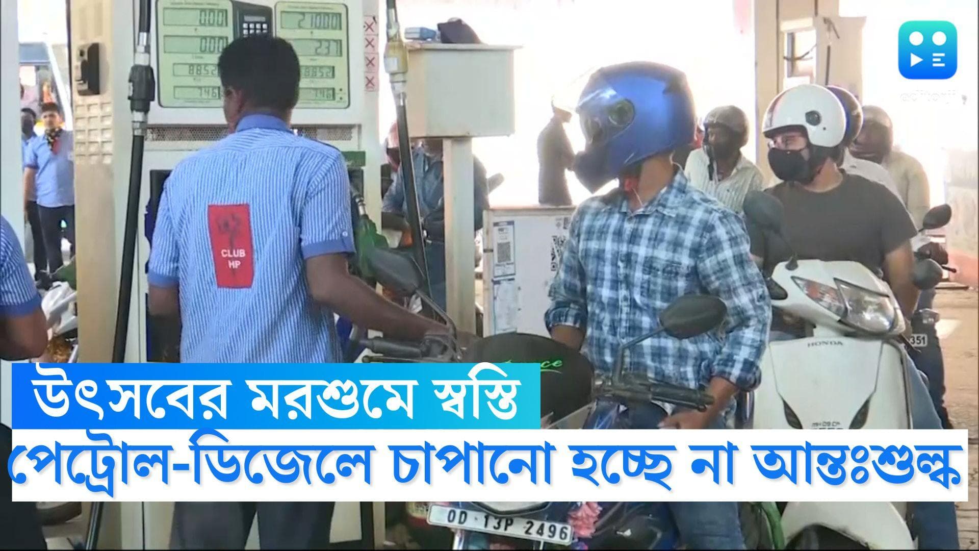 Petrol-Diesel: উৎসবের মরশুমে স্বস্তি, এখনই পেট্রোল-ডিজেলে চাপানো হচ্ছে না আন্তঃশুল্ক