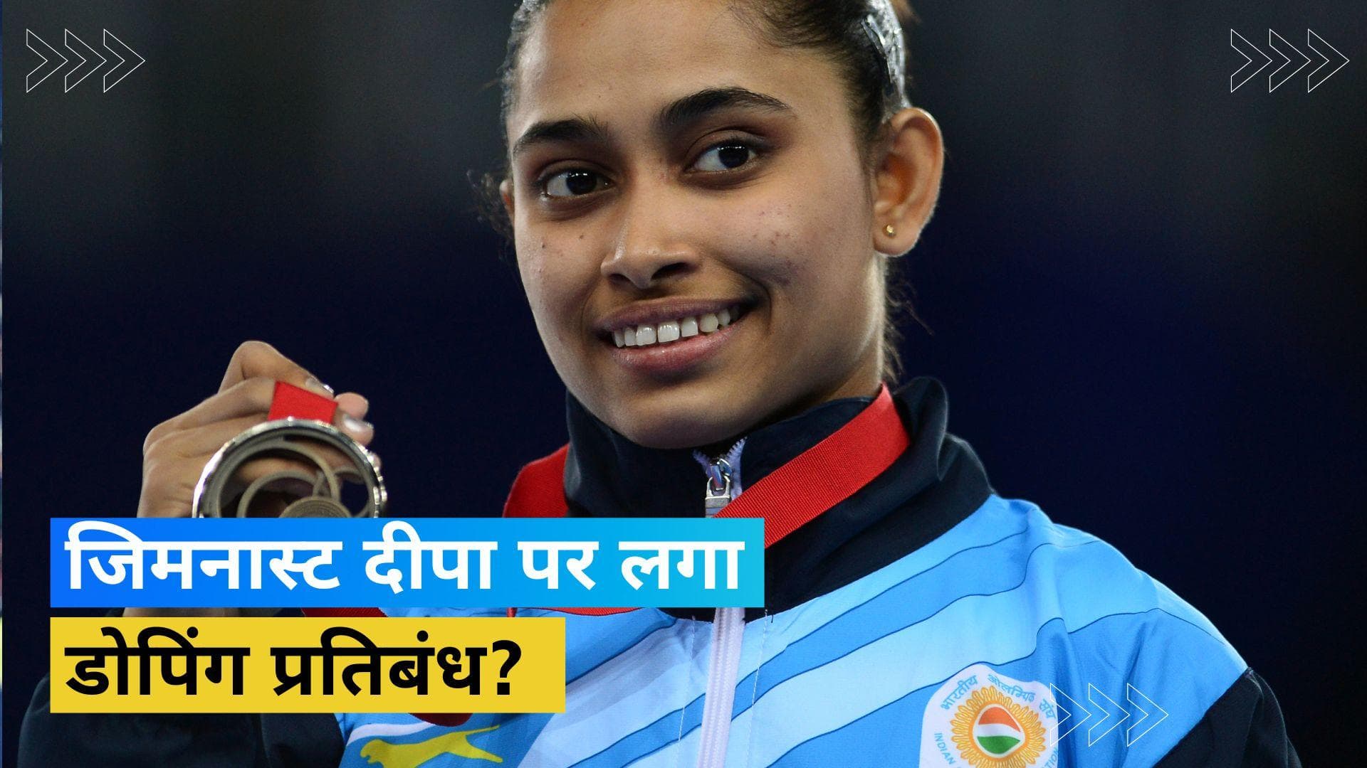 भारतीय जिमनास्ट Dipa Karmakar पर वर्ल्ड एंटी डोपिंग एजेंसी ने लगाया है प्रतिबंध: रिपोर्ट 