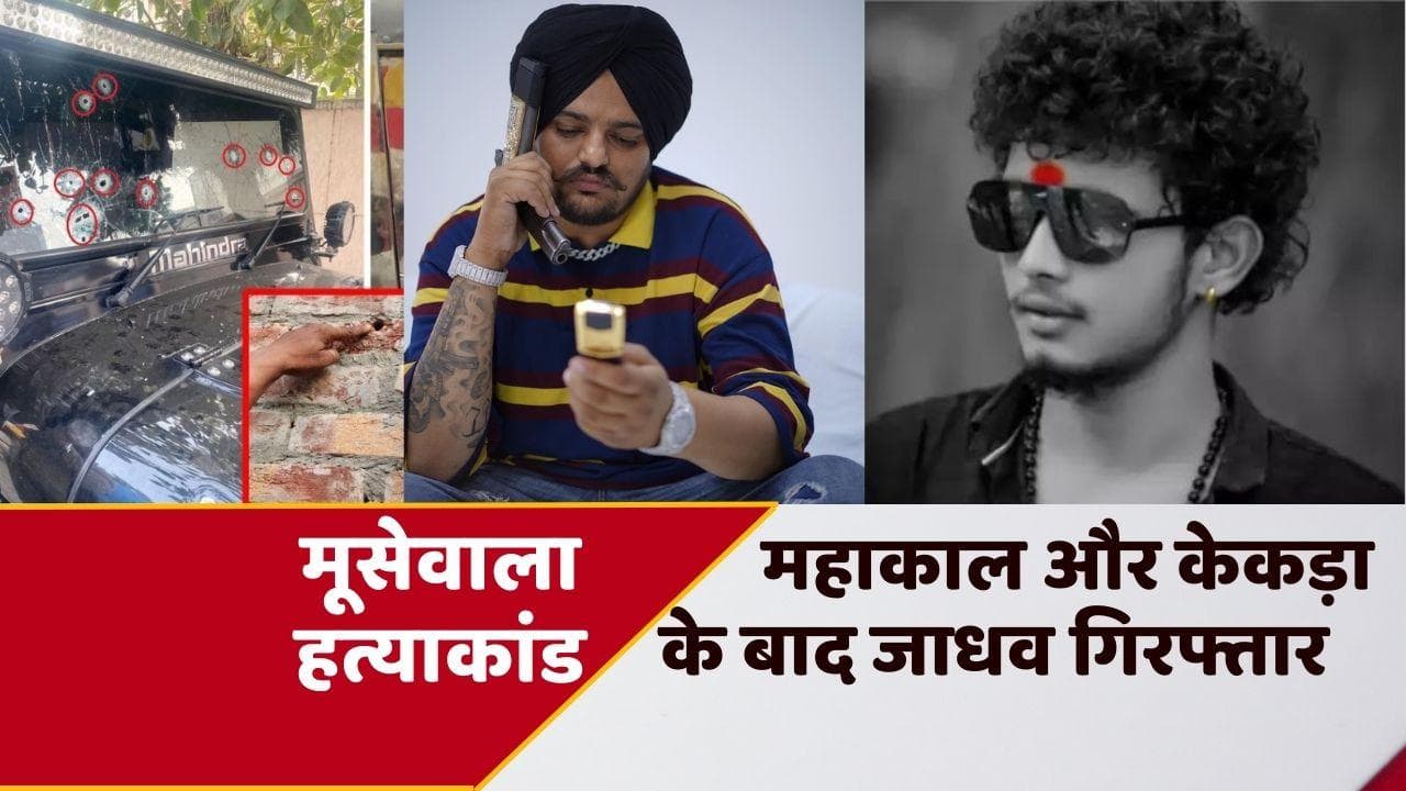 Sidhu Moose Wala Update: मूसेवाला हत्याकांड में शूटर संतोष जाधव गिरफ्तार, बिश्नोई गैंग का है गुर्गा