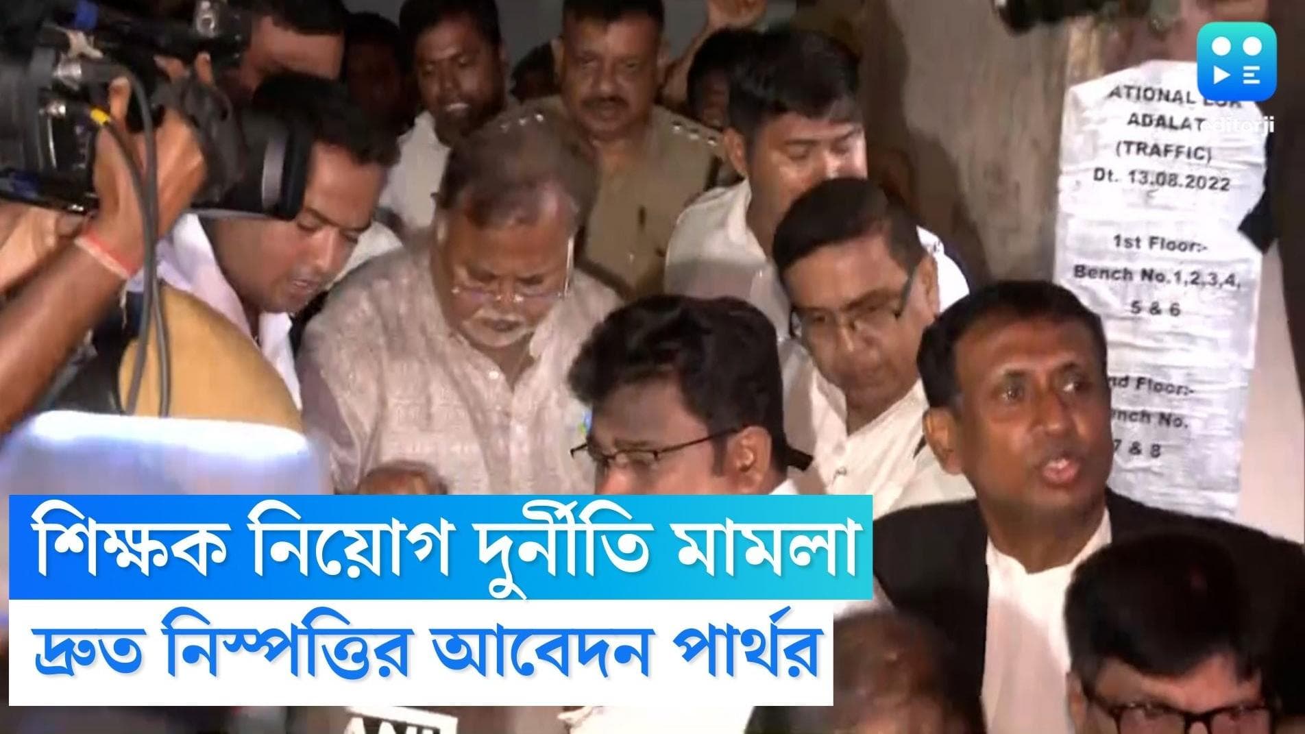 Partha Chatterjee : নিয়োগ দুর্নীতি মামলায় এবার শেষ চান পার্থ, ১৪ ফেব্রুয়ারি পরবর্তী শুনানি