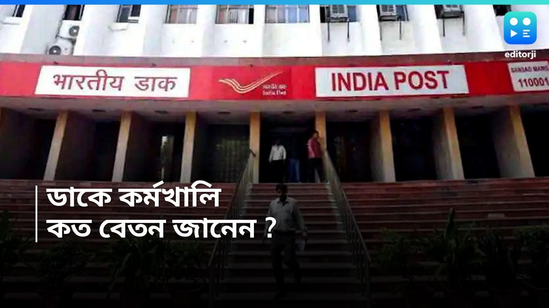 Indian Post Office: ডাকবিভাগে ৪০ হাজার কর্মী নিয়োগ, সর্বাধিক বেতন ৯৫ হাজার টাকা