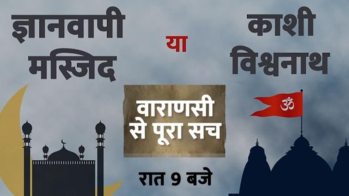 काशी विश्वनाथ Vs ज्ञानवापी मस्जिद: देखिए वाराणसी से पूरा सच, आज रात 9 बजे