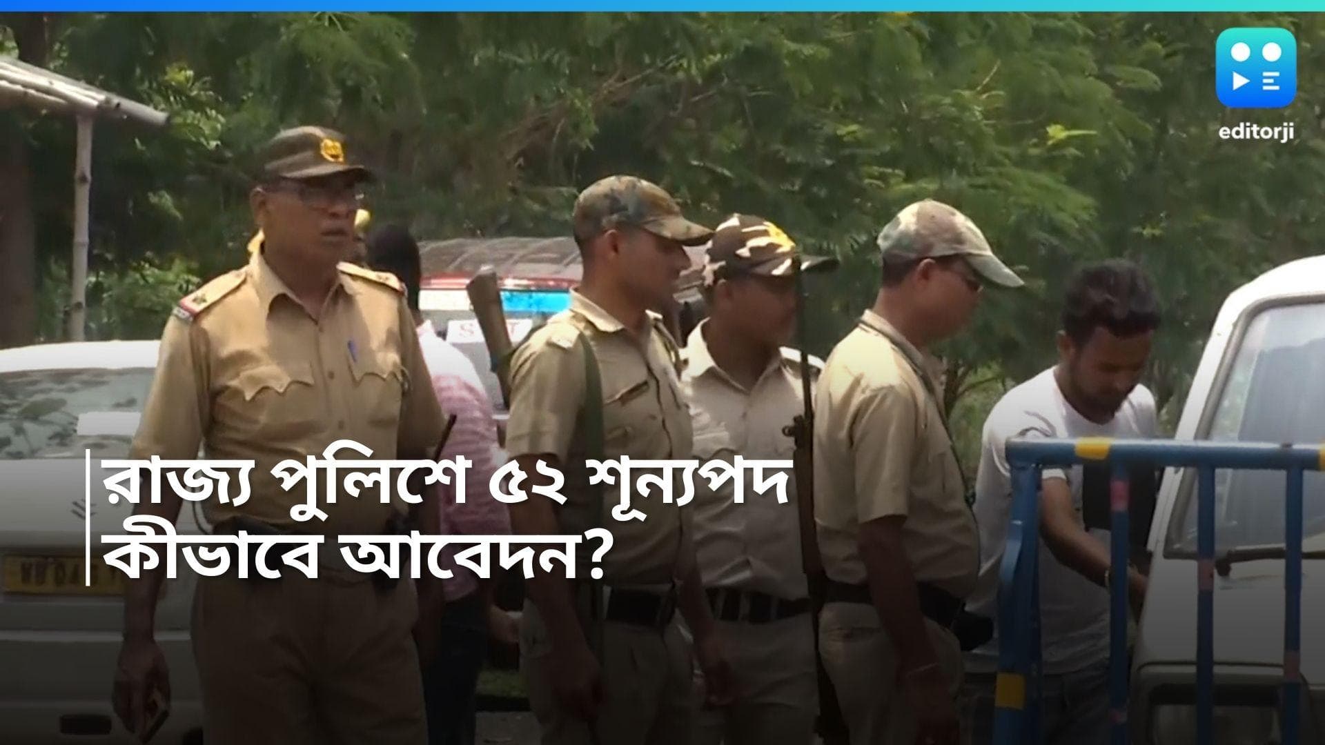 State Police Recruitmet: রাজ্য পুলিশে চাকরি, ৫৪টি শূন্যপদে চুক্তিভিত্তিক নিয়োগ 