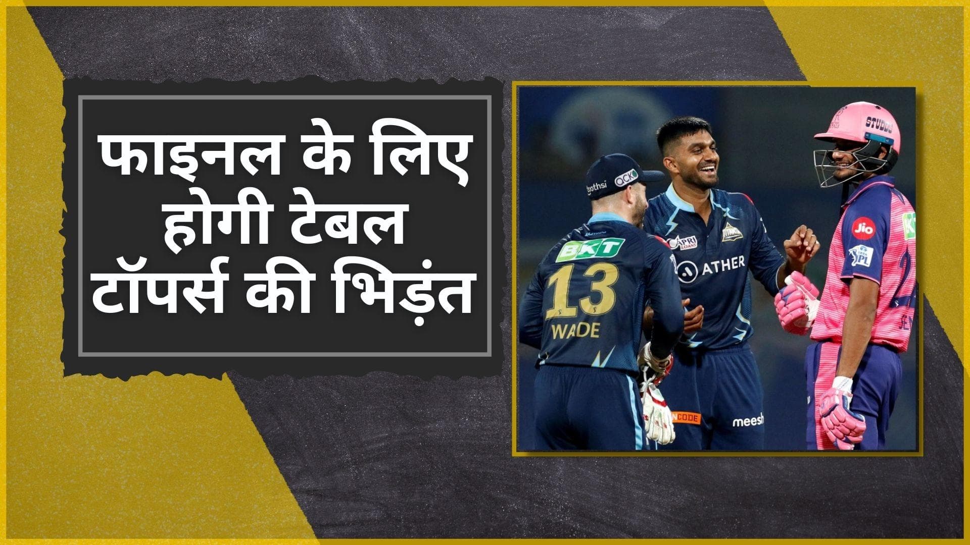 RR vs GT : Qualifier 1 में होगी गुजरात टाइटंस और राजस्थान के बीच भिड़ंत, दांव पर होगा फाइनल का टिकट