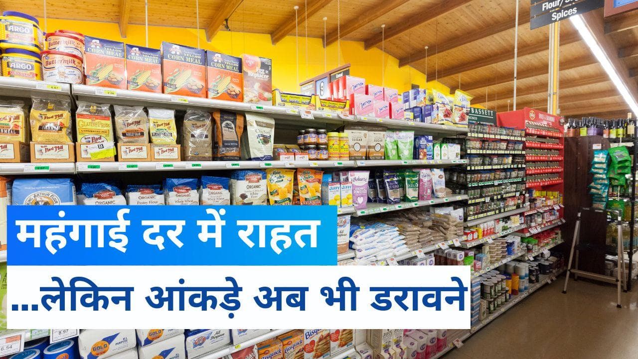Wholesale price inflation: थोक महंगाई पर थोड़ी राहत, लेकिन आंकड़े अब भी टेंशन बढ़ाने वाले