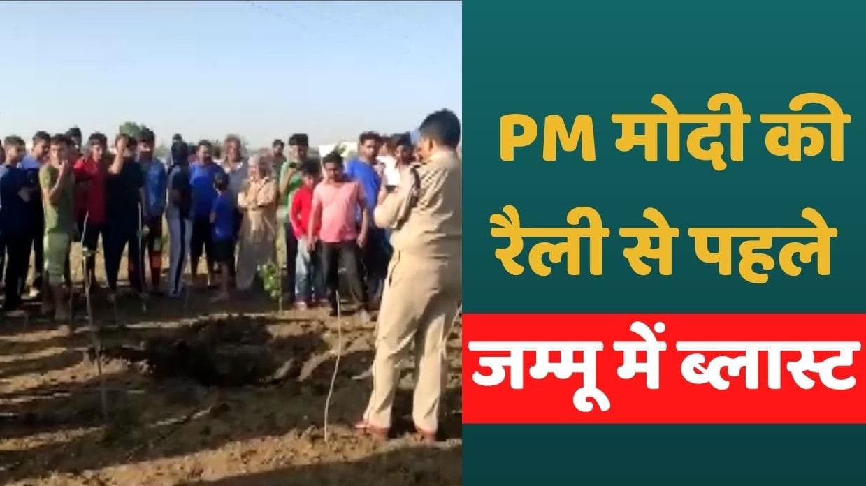 PM Modi In Jammu Kashmir : PM मोदी के रैली स्थल से महज 12 किलोमीटर दूर हुआ धमाका, जांच में जुटी पुलिस