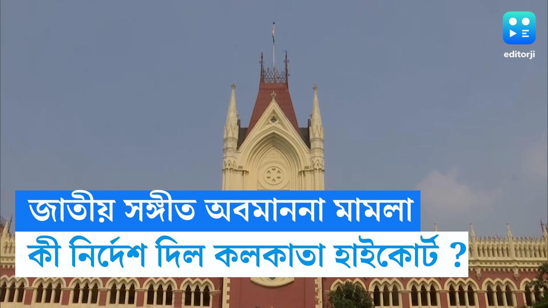 Calcutta High Court : 'জাতীয় সঙ্গীতকে অস্ত্র করা হচ্ছে', বিজেপিকে স্বস্তি দিয়ে কী নির্দেশ দিল হাইকোর্ট ?