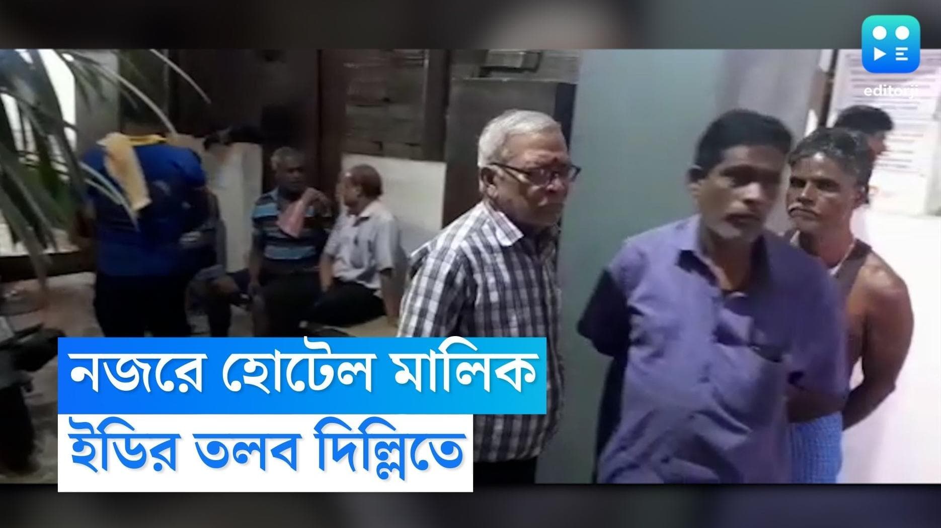 ED On Money Recovery : কলকাতায় টাকা উদ্ধারের ঘটনায় এক হোটেল মালিককে তলব ইডির