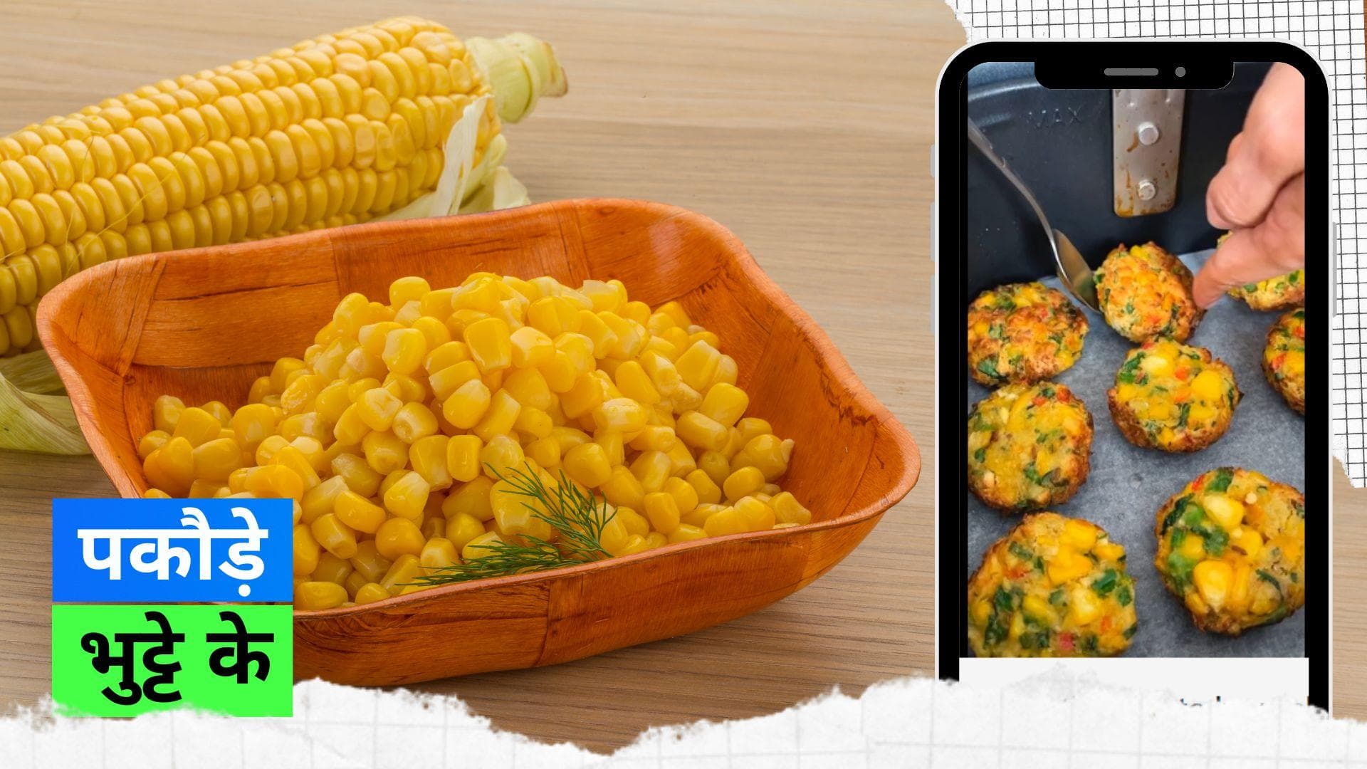 Monsoon 2023: बरसात में भुट्टा नहीं खाया तो क्या खाया? आसान रेसिपी से बनाएं इसके पकौड़े